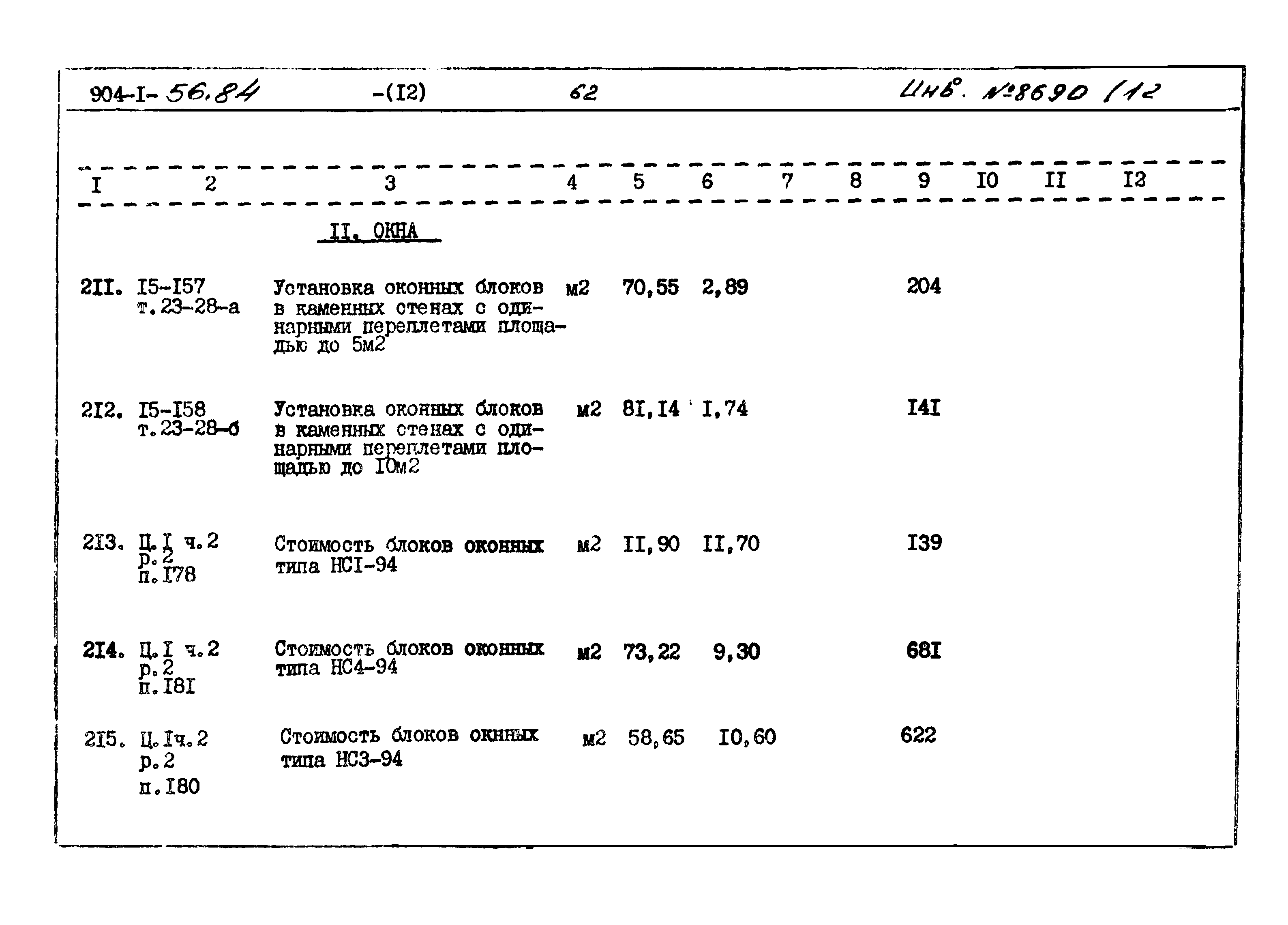 Типовой проект 904-1-56.84