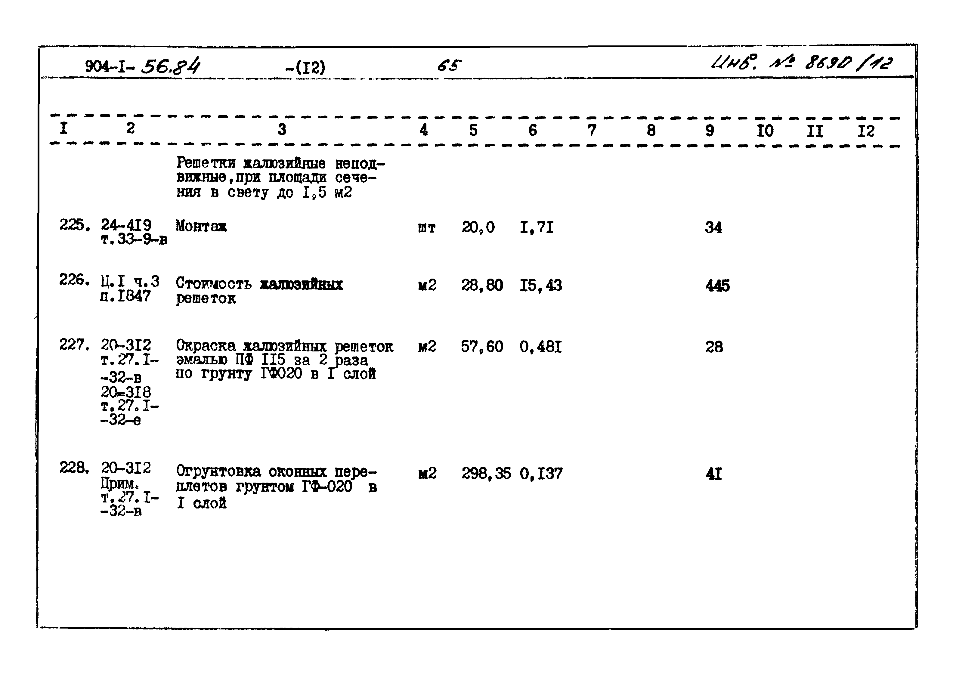 Типовой проект 904-1-56.84