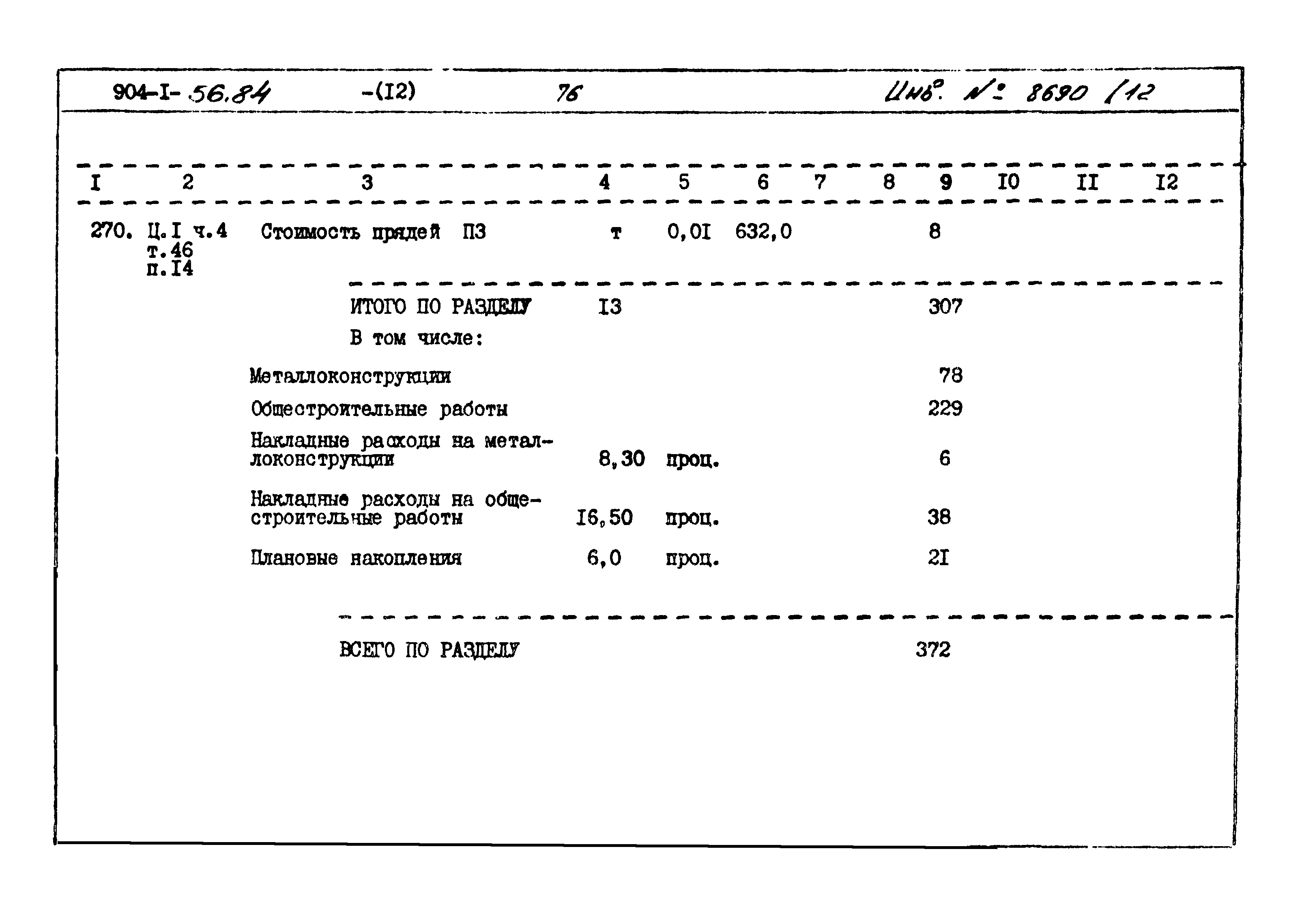 Типовой проект 904-1-56.84