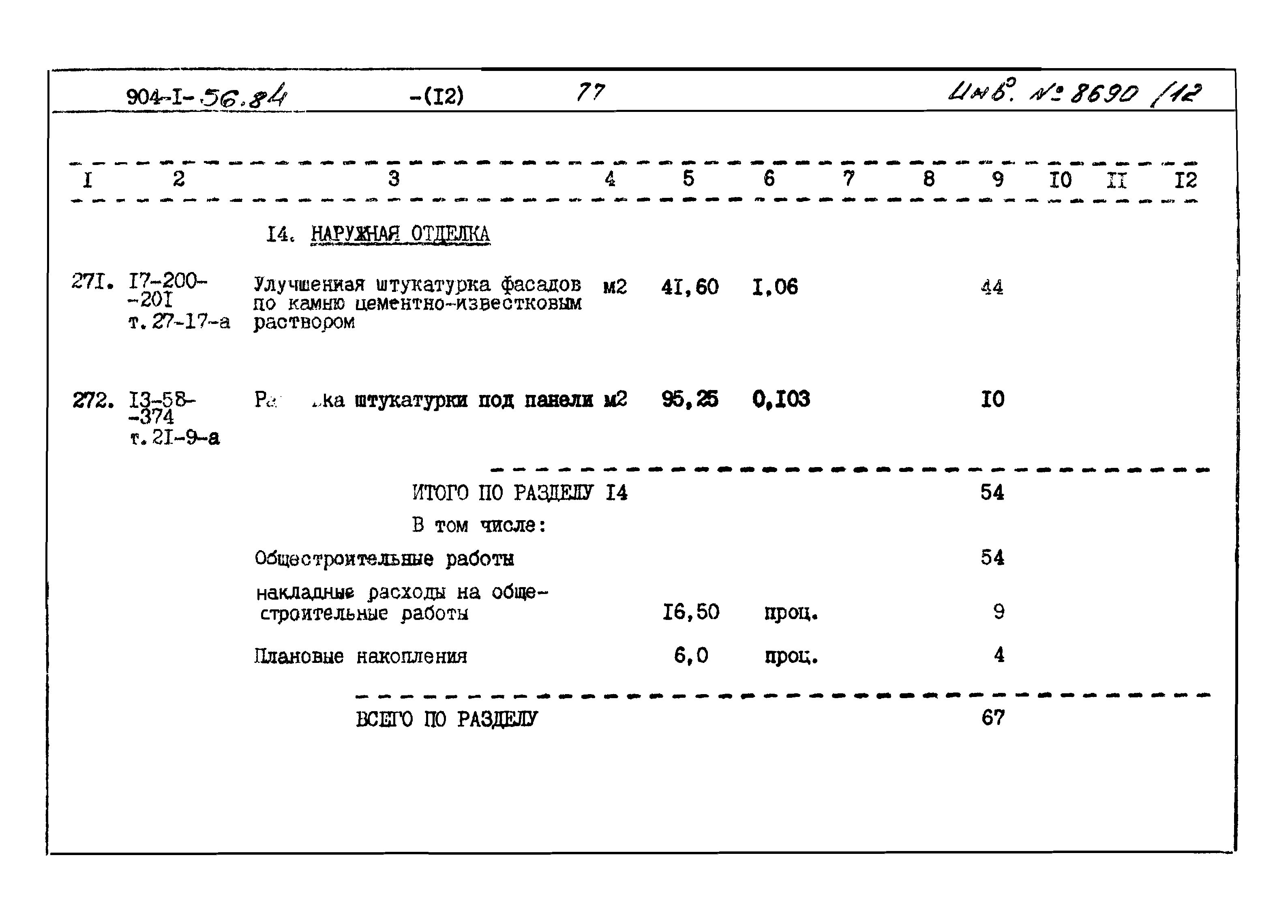 Типовой проект 904-1-56.84