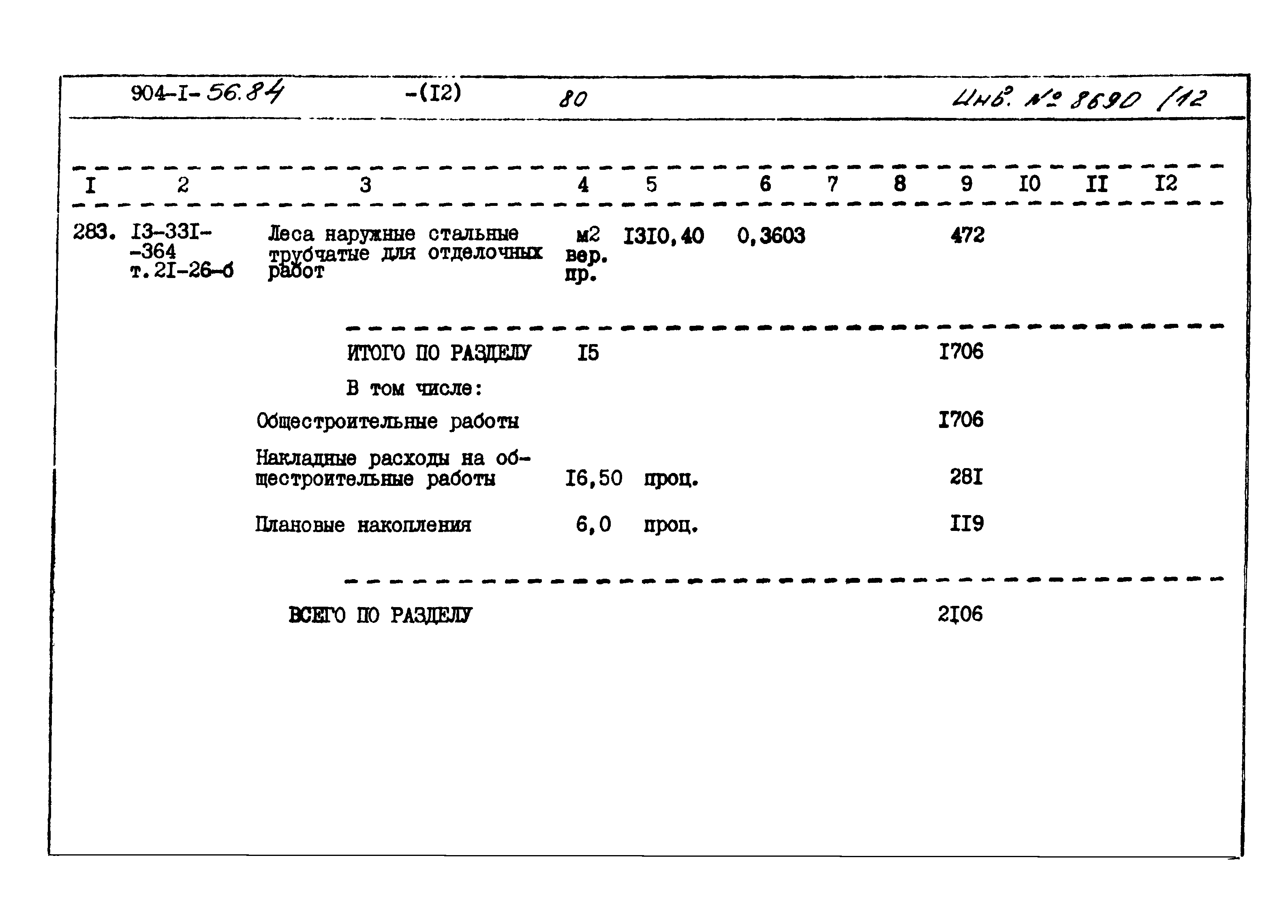 Типовой проект 904-1-56.84