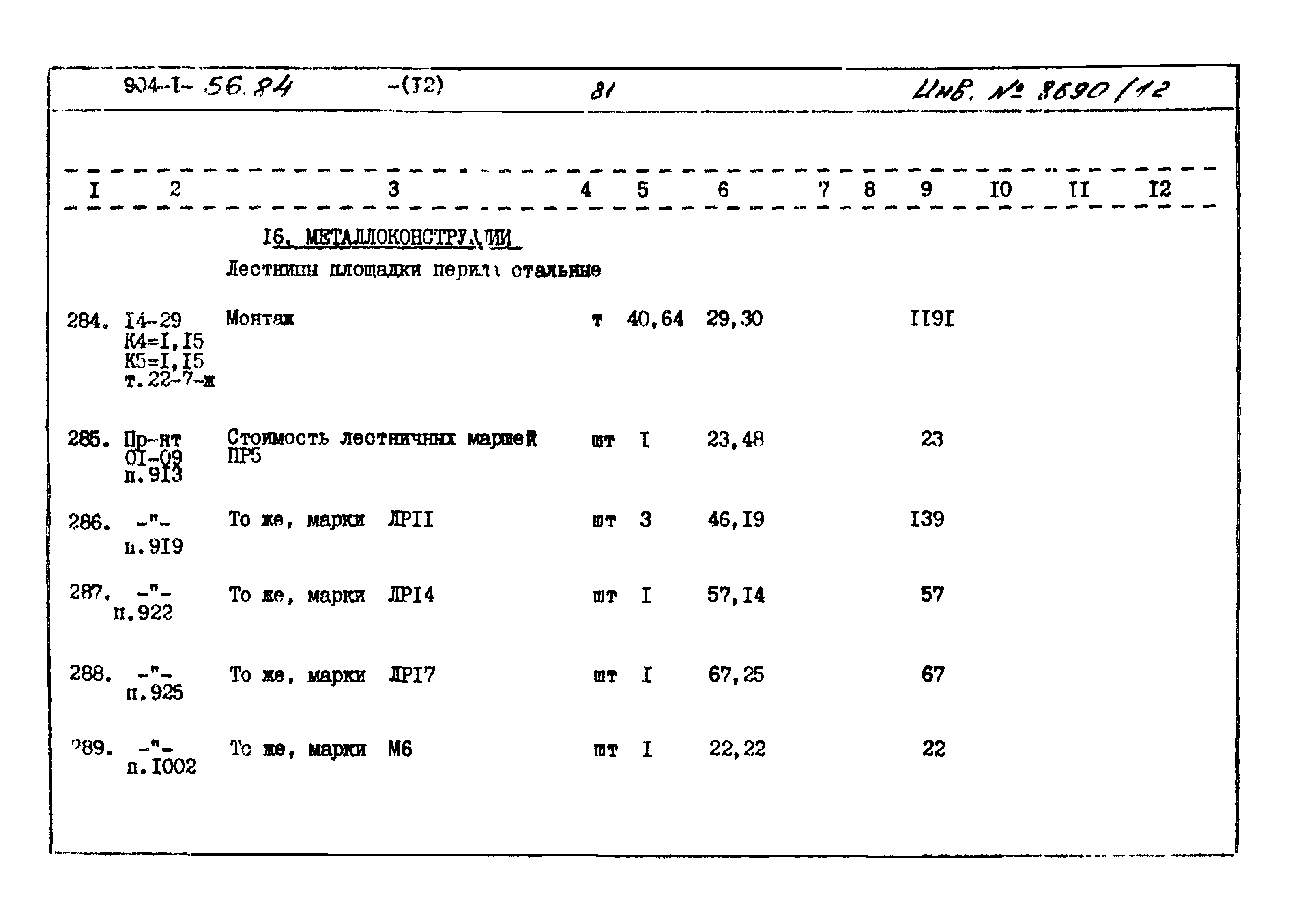 Типовой проект 904-1-56.84