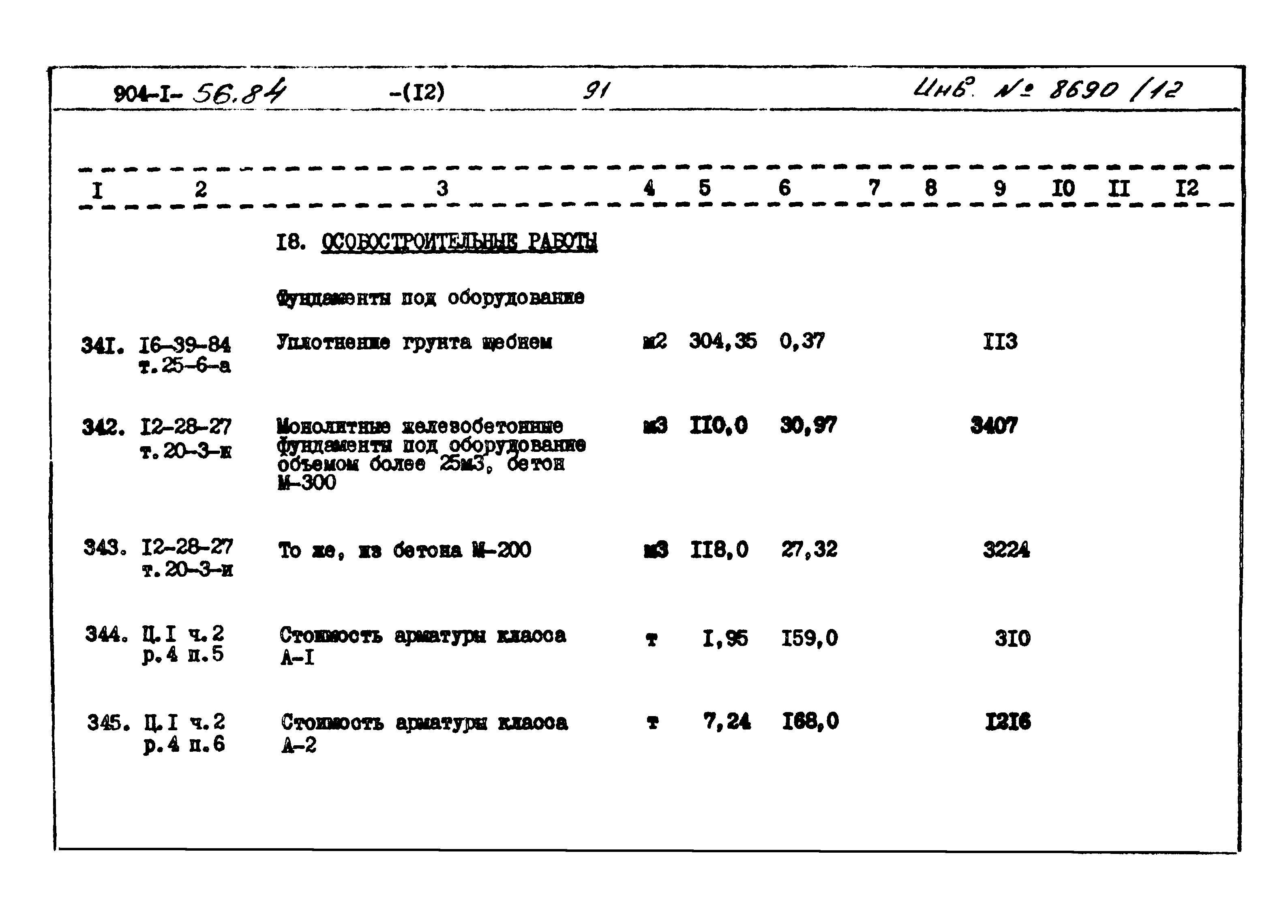 Типовой проект 904-1-56.84