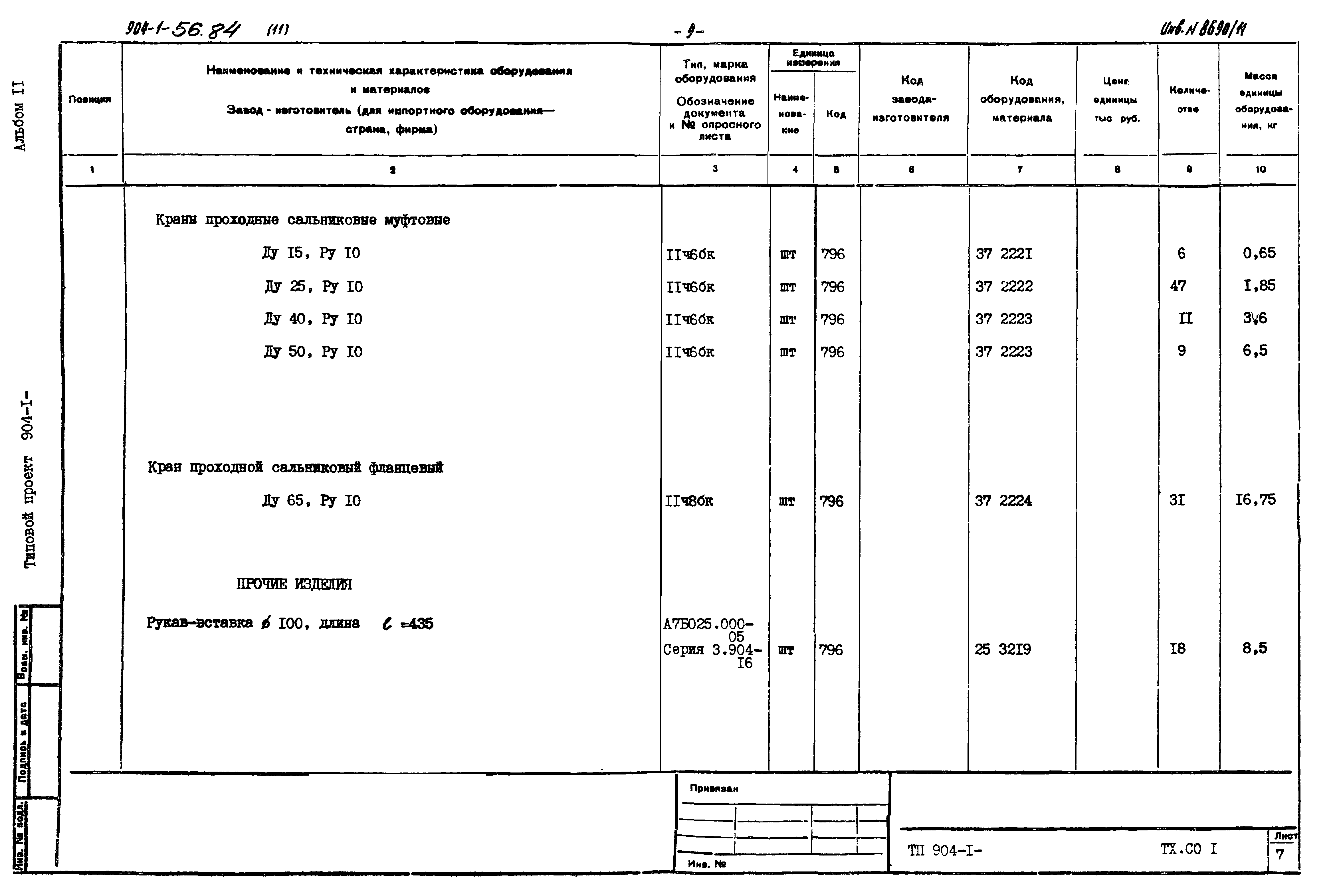 Типовой проект 904-1-56.84