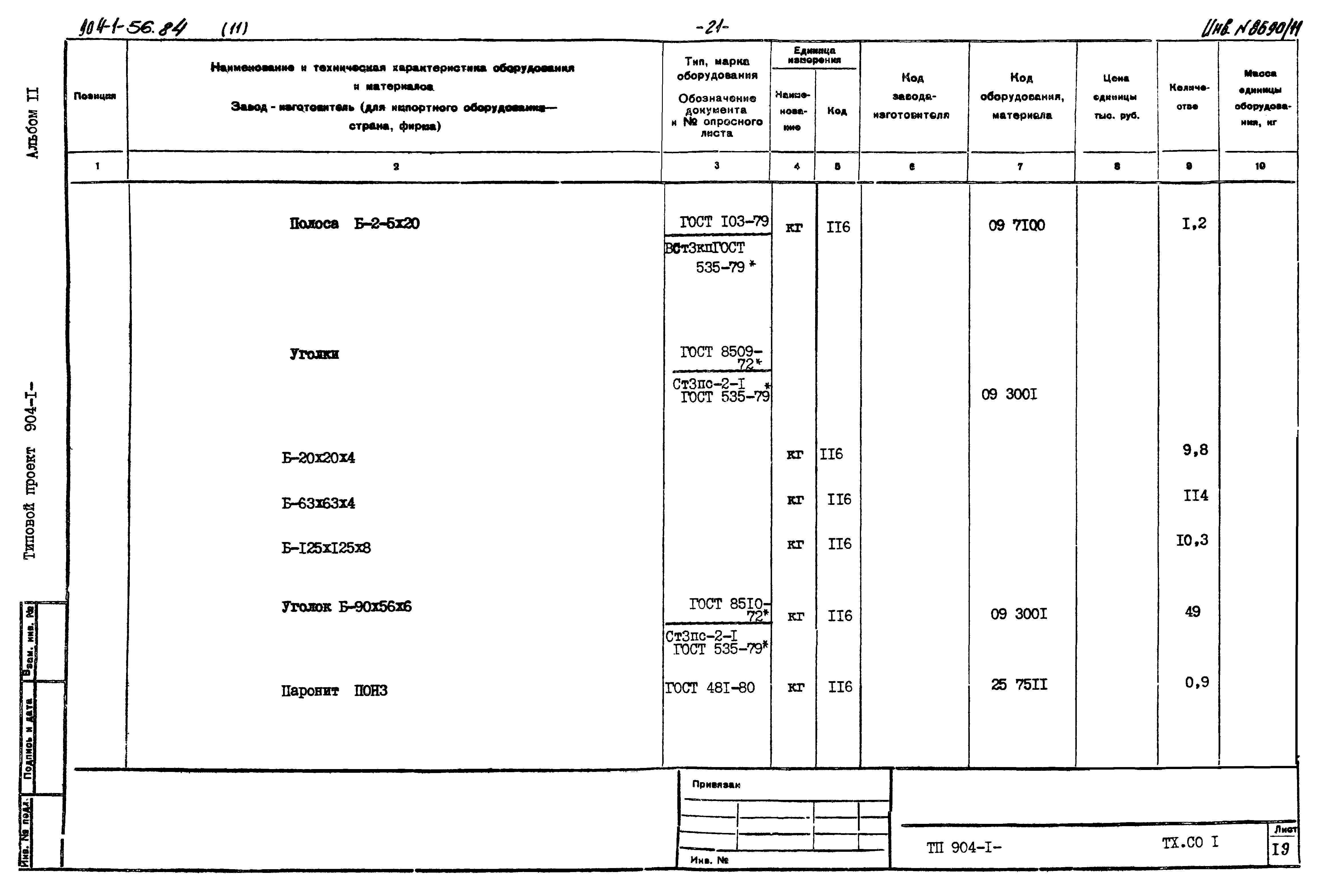 Типовой проект 904-1-56.84