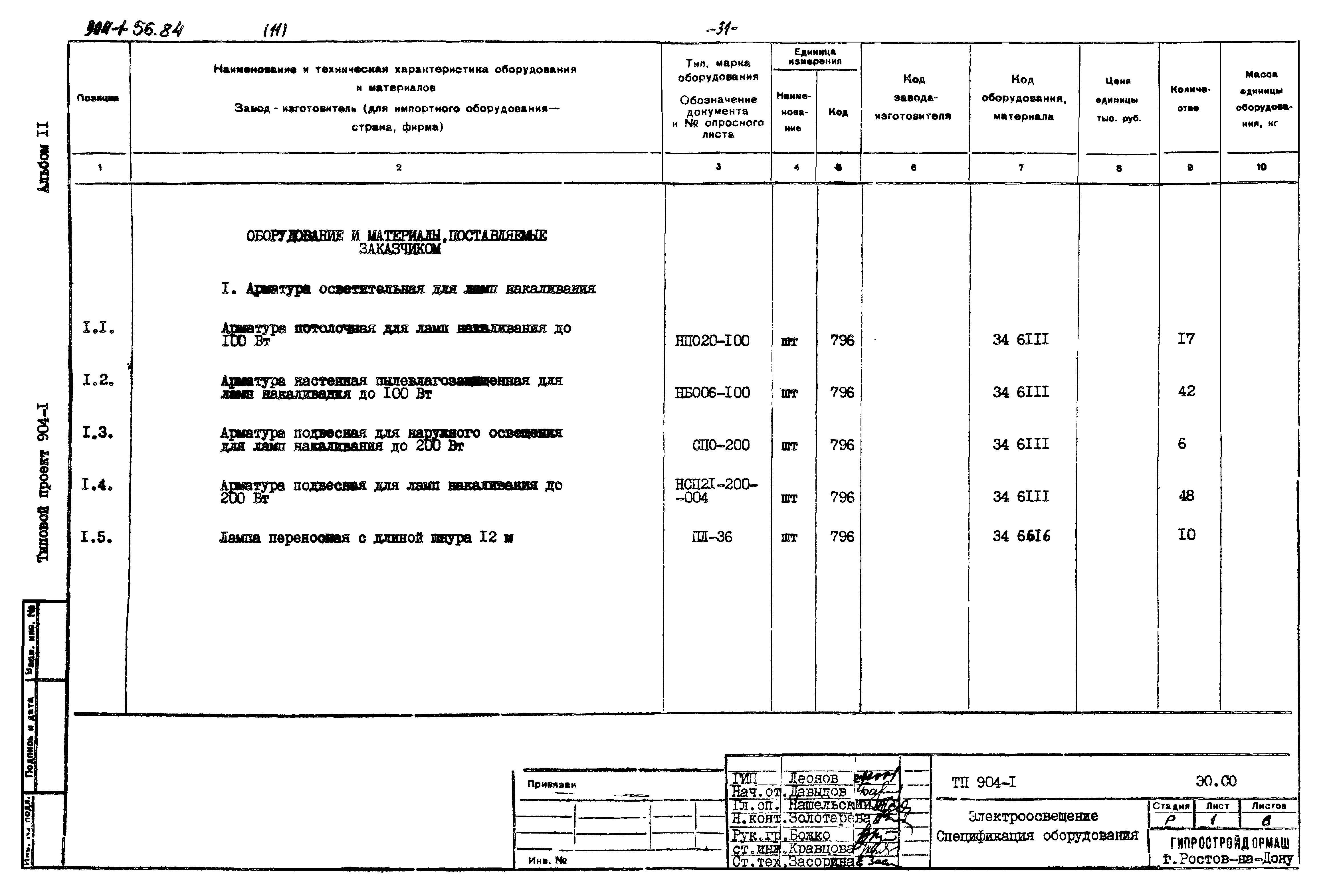 Типовой проект 904-1-56.84