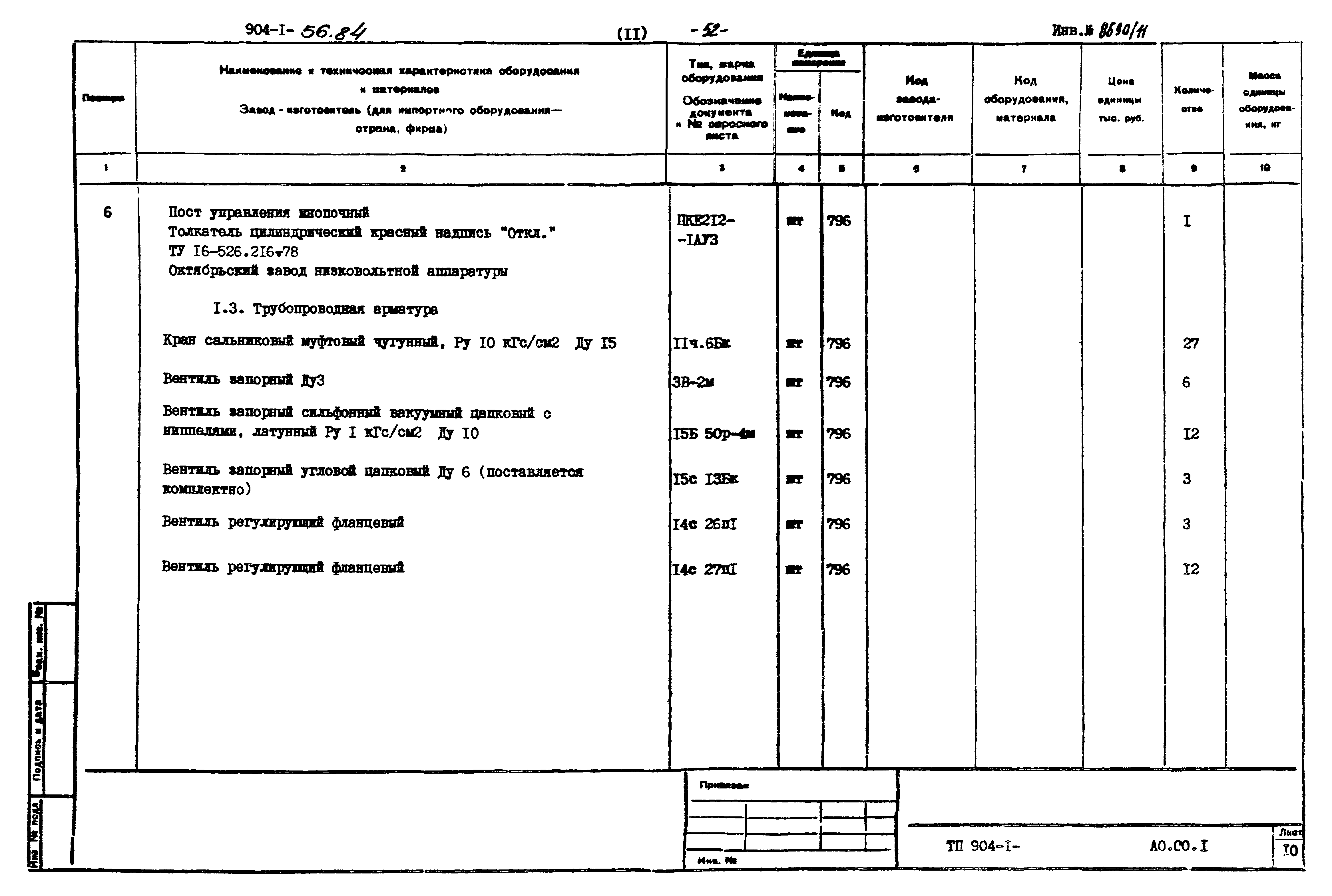 Типовой проект 904-1-56.84