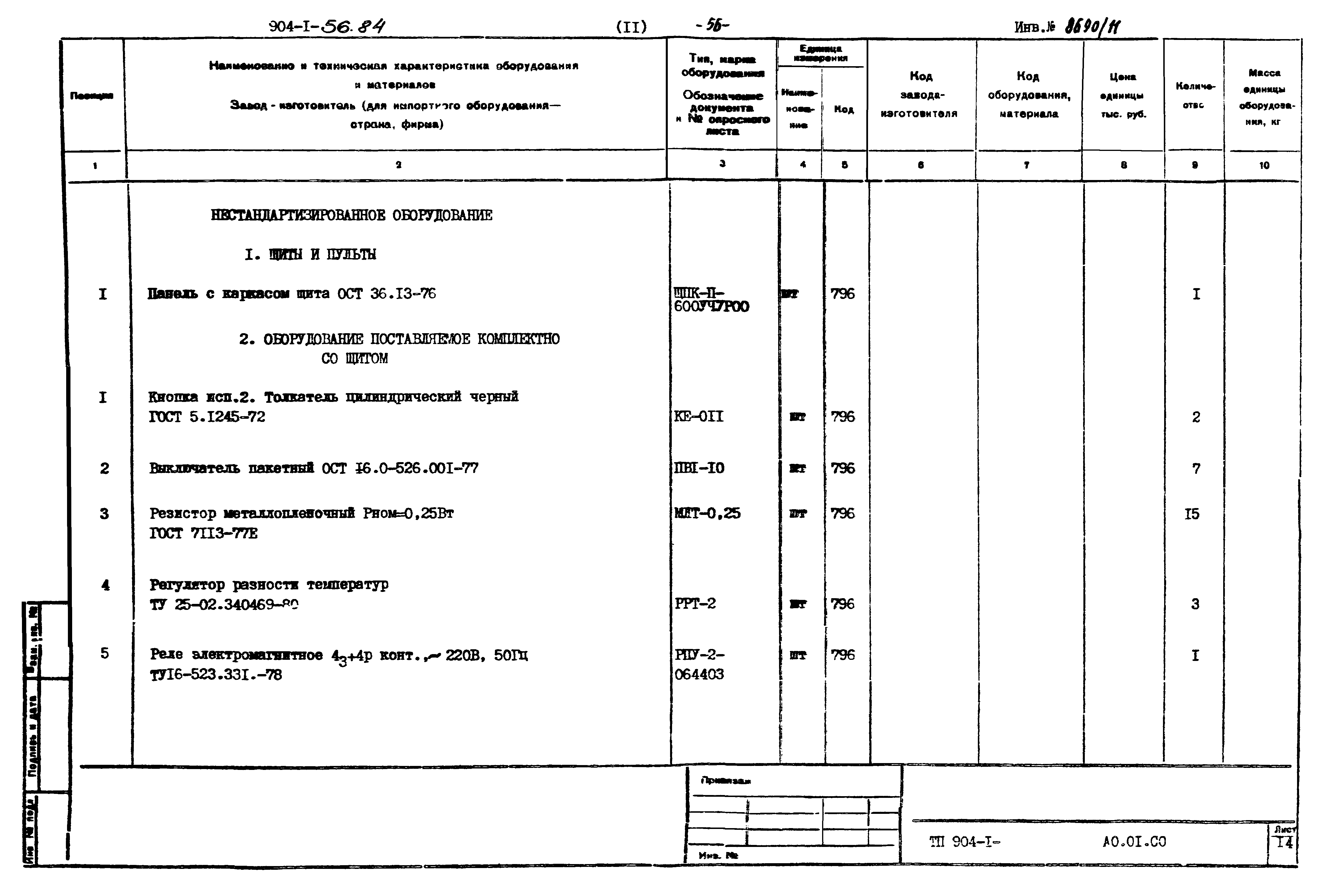 Типовой проект 904-1-56.84