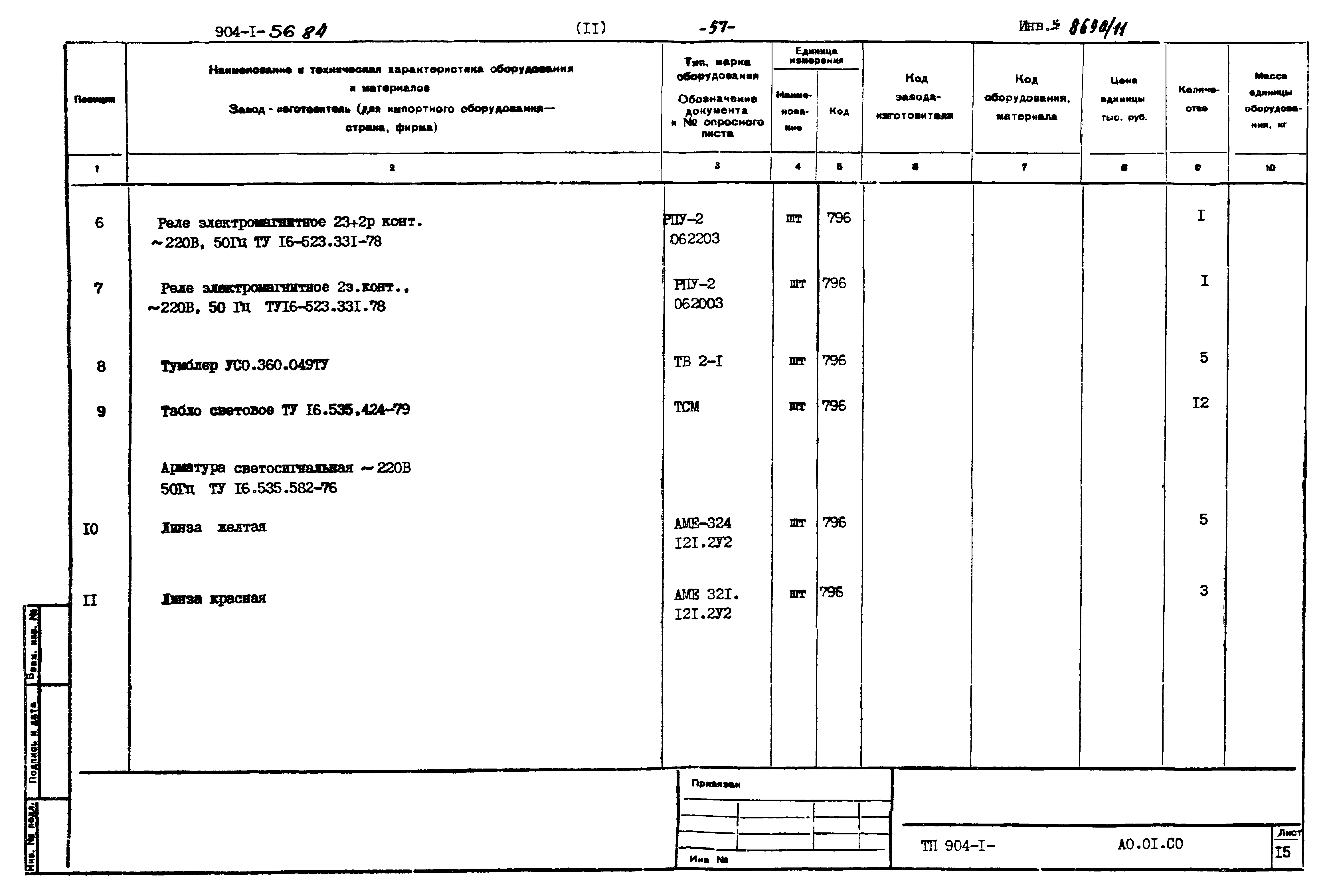 Типовой проект 904-1-56.84