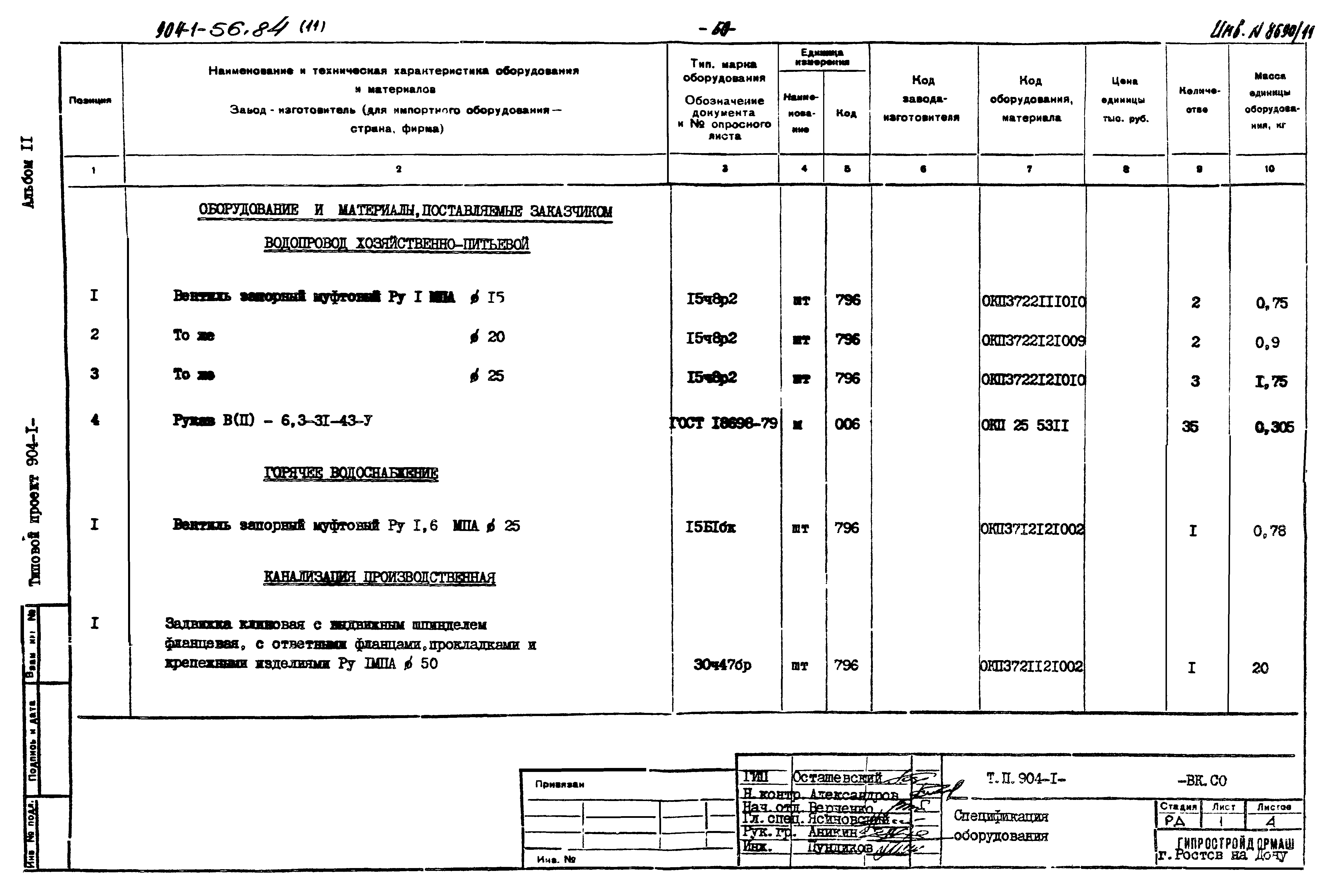 Типовой проект 904-1-56.84