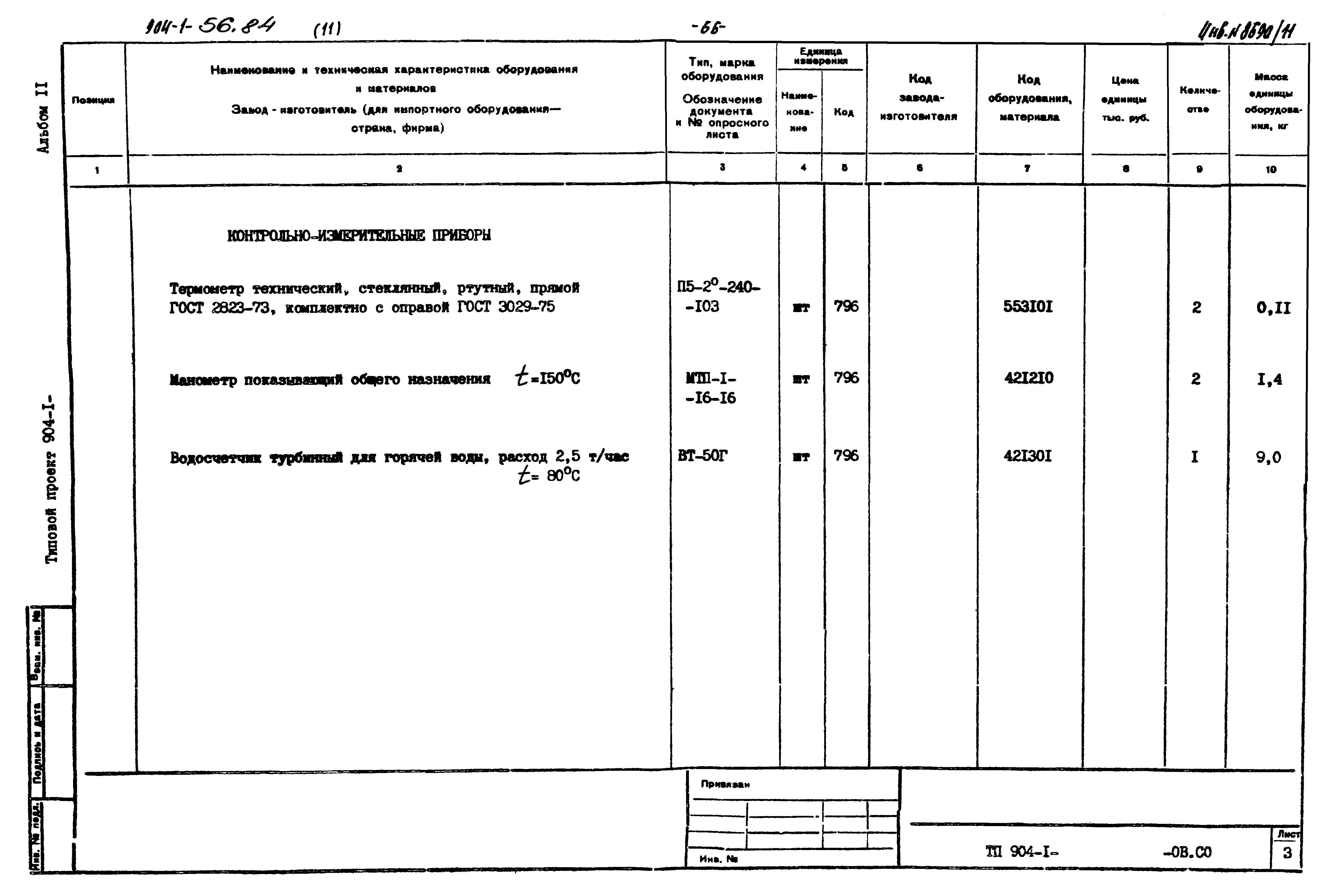 Типовой проект 904-1-56.84