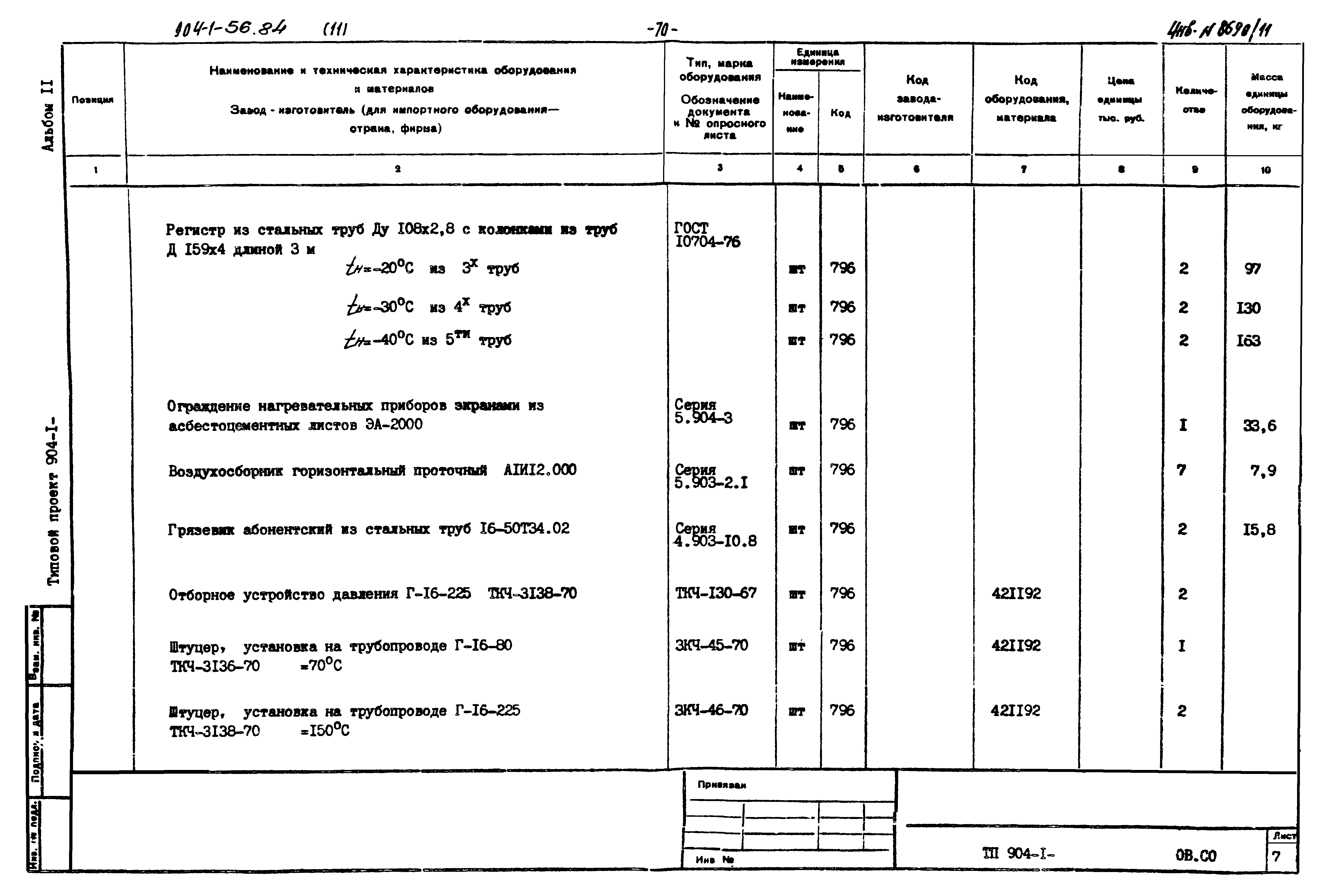 Типовой проект 904-1-56.84