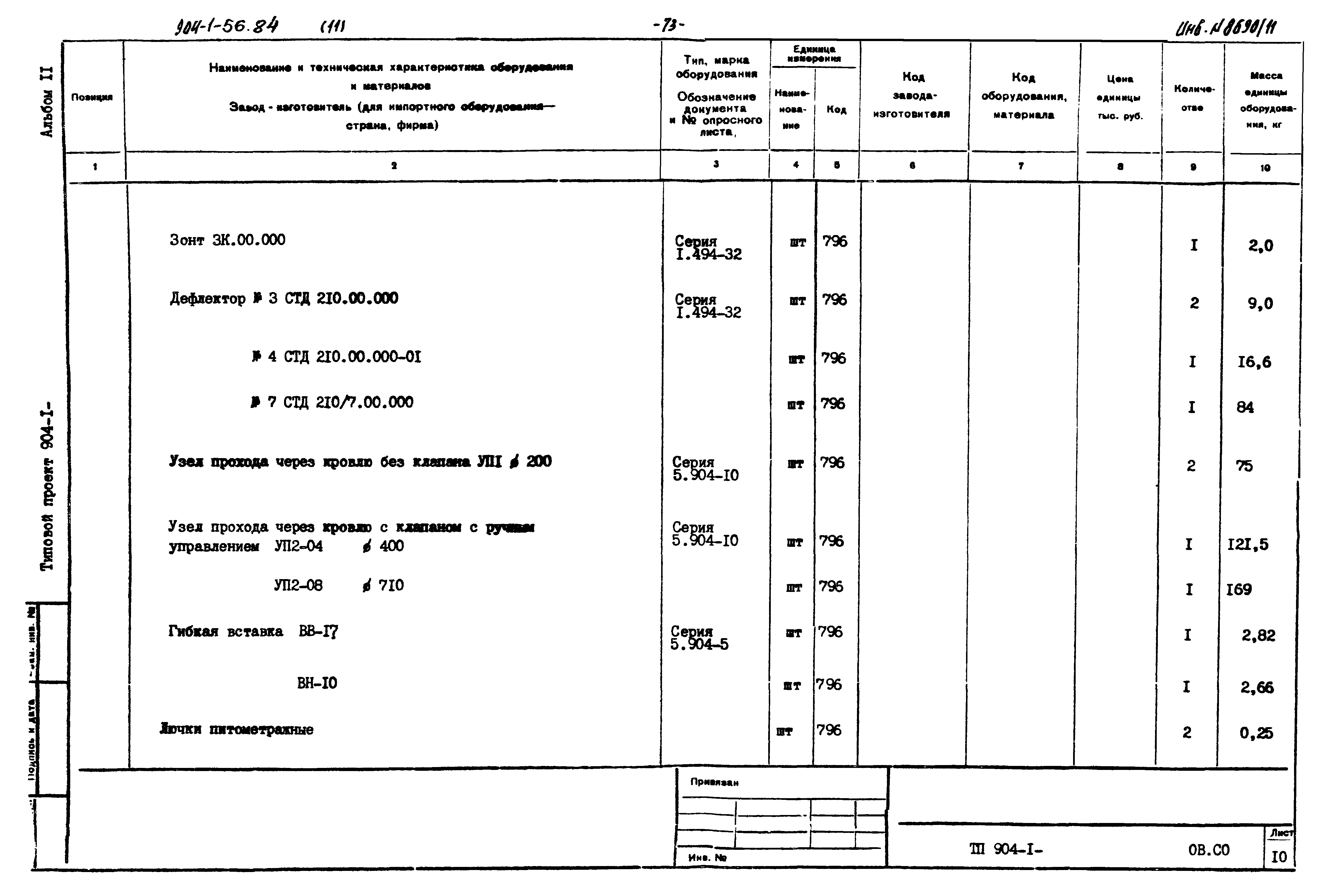 Типовой проект 904-1-56.84