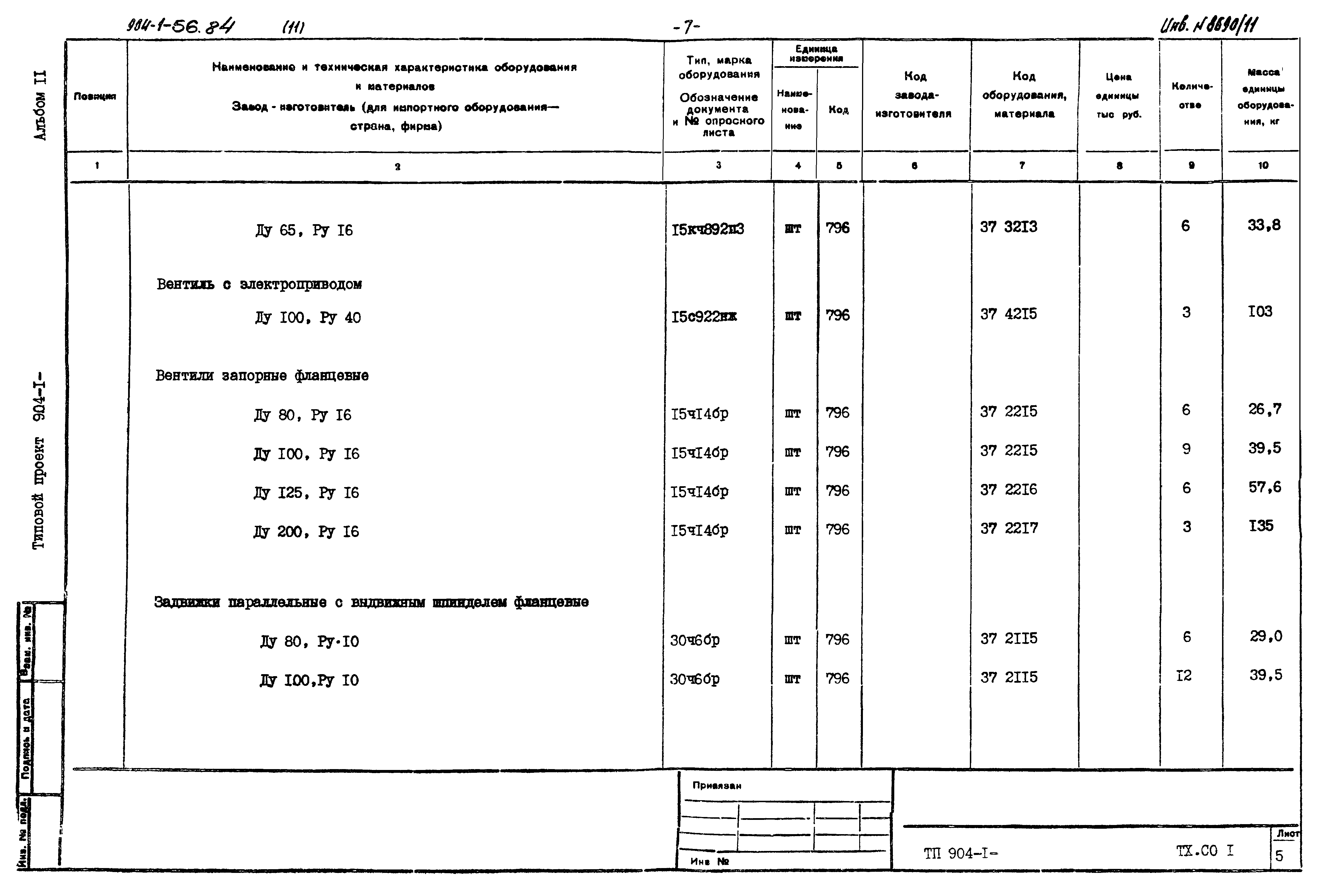 Типовой проект 904-1-56.84