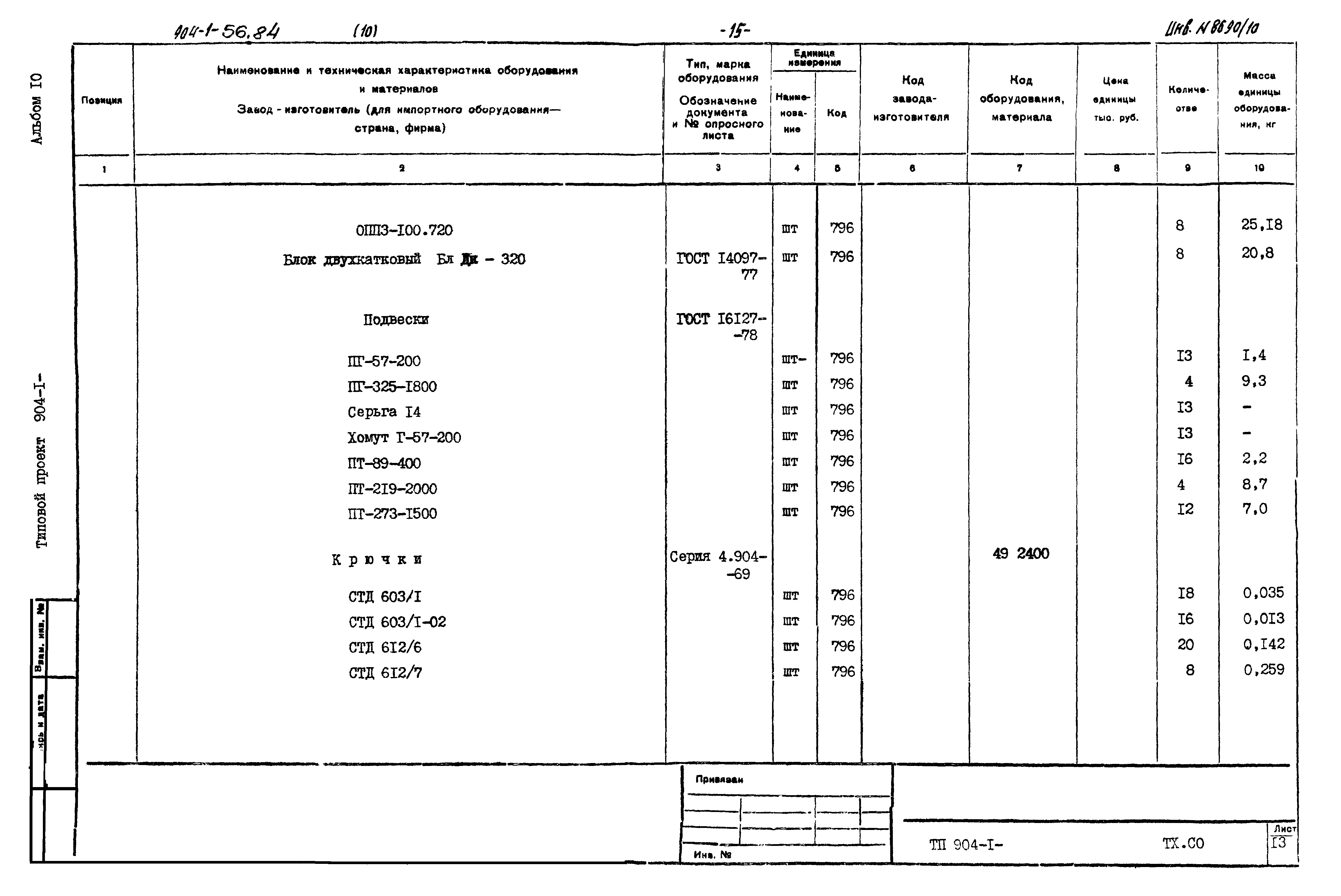 Типовой проект 904-1-56.84