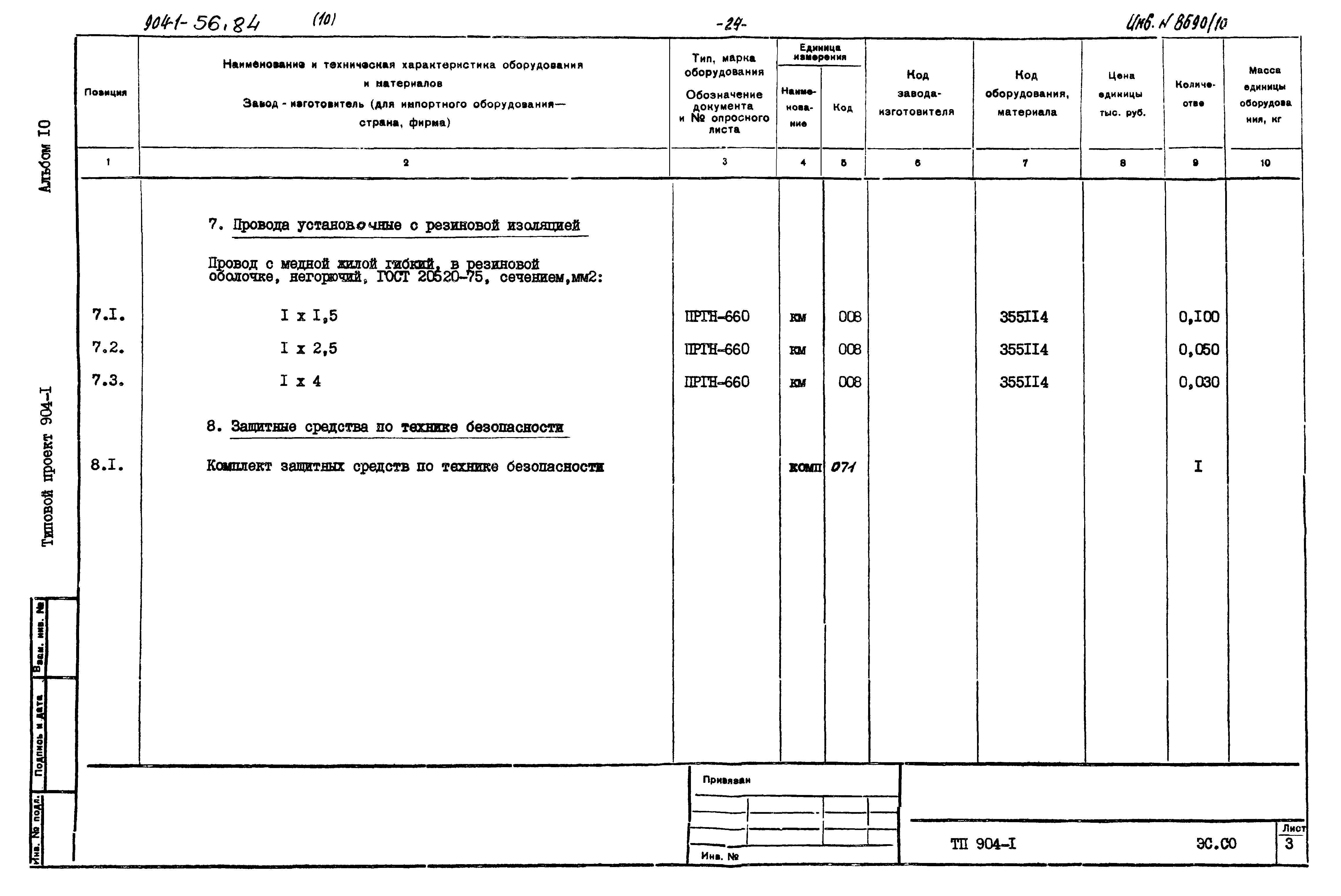 Типовой проект 904-1-56.84