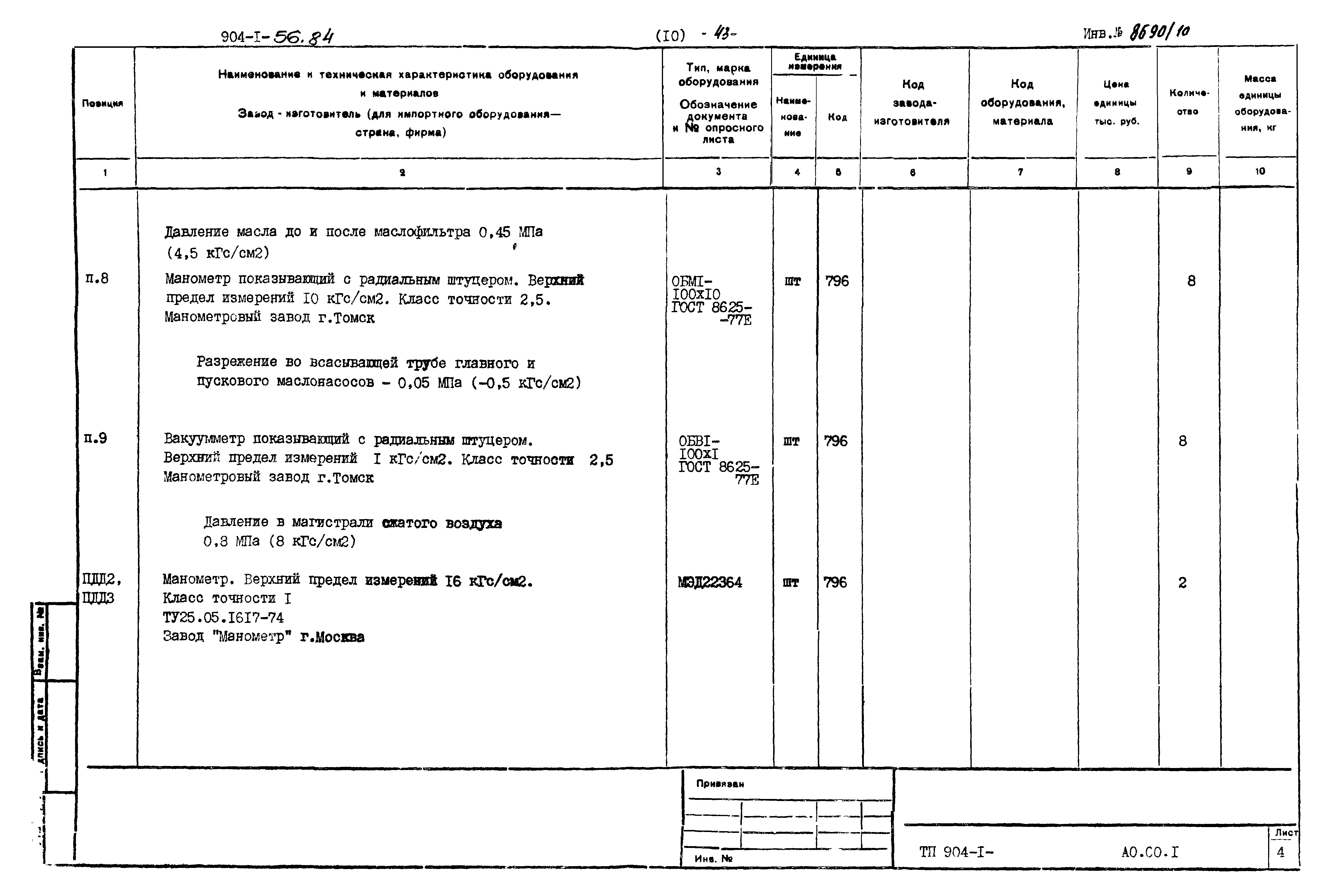 Типовой проект 904-1-56.84