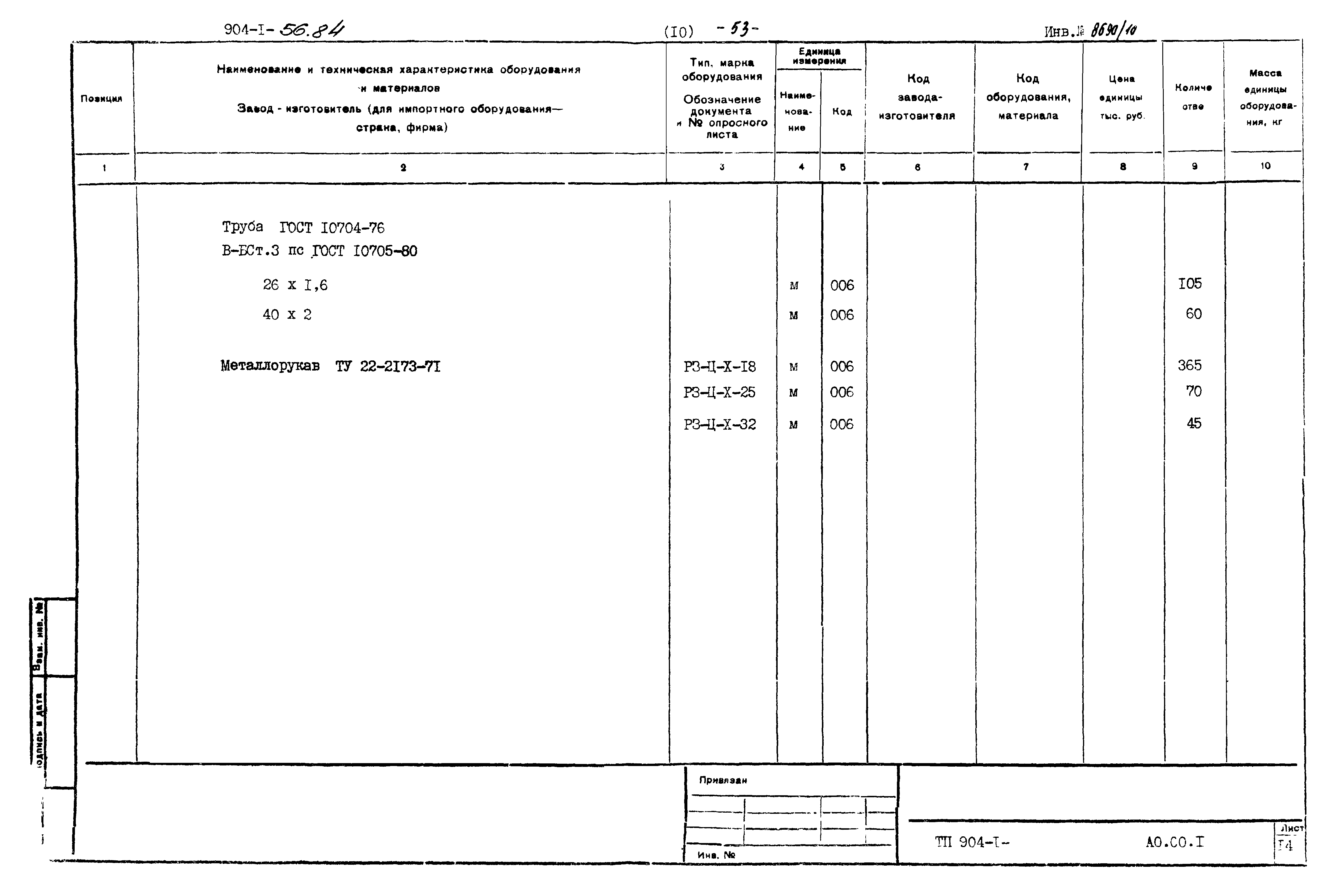 Типовой проект 904-1-56.84