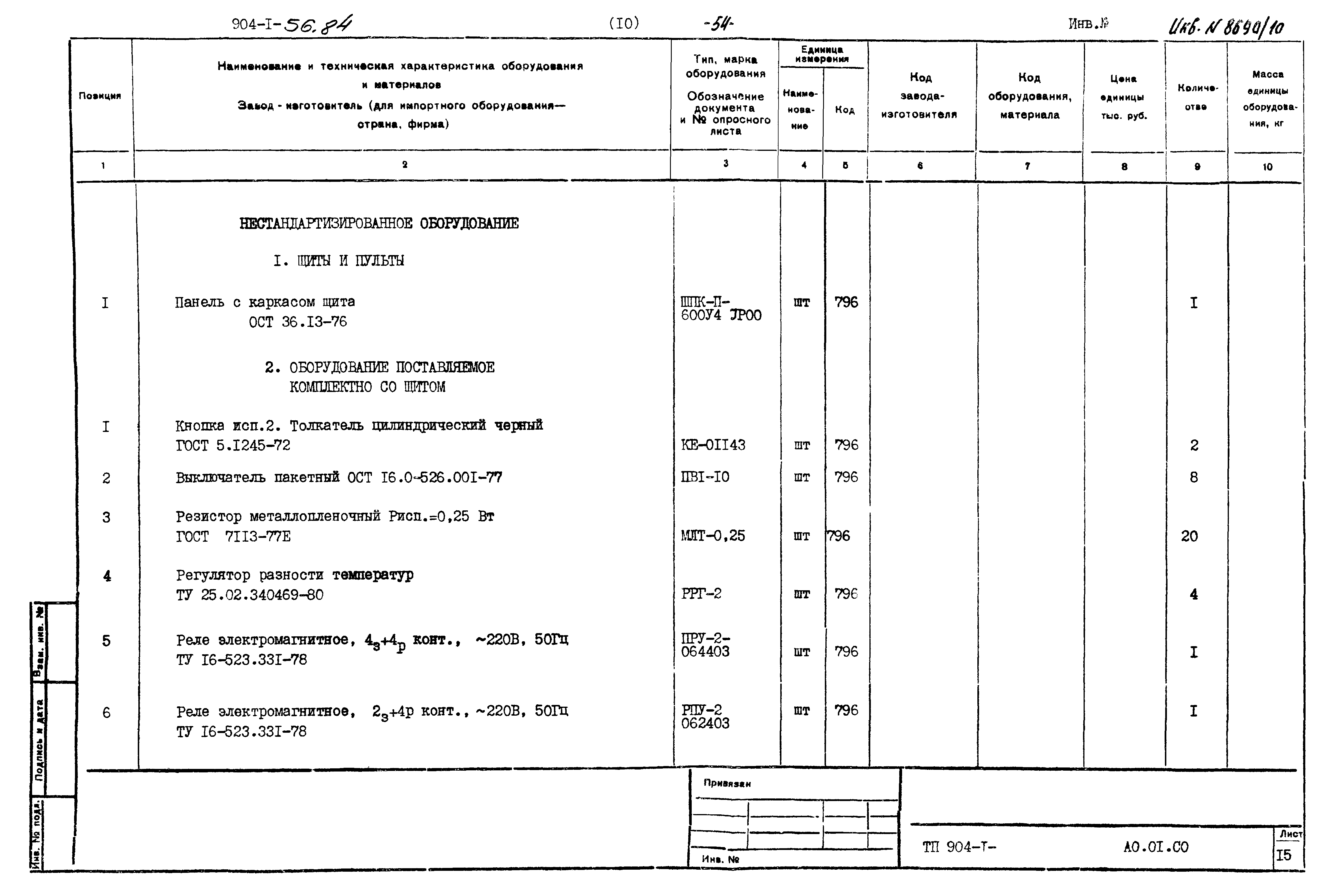 Типовой проект 904-1-56.84