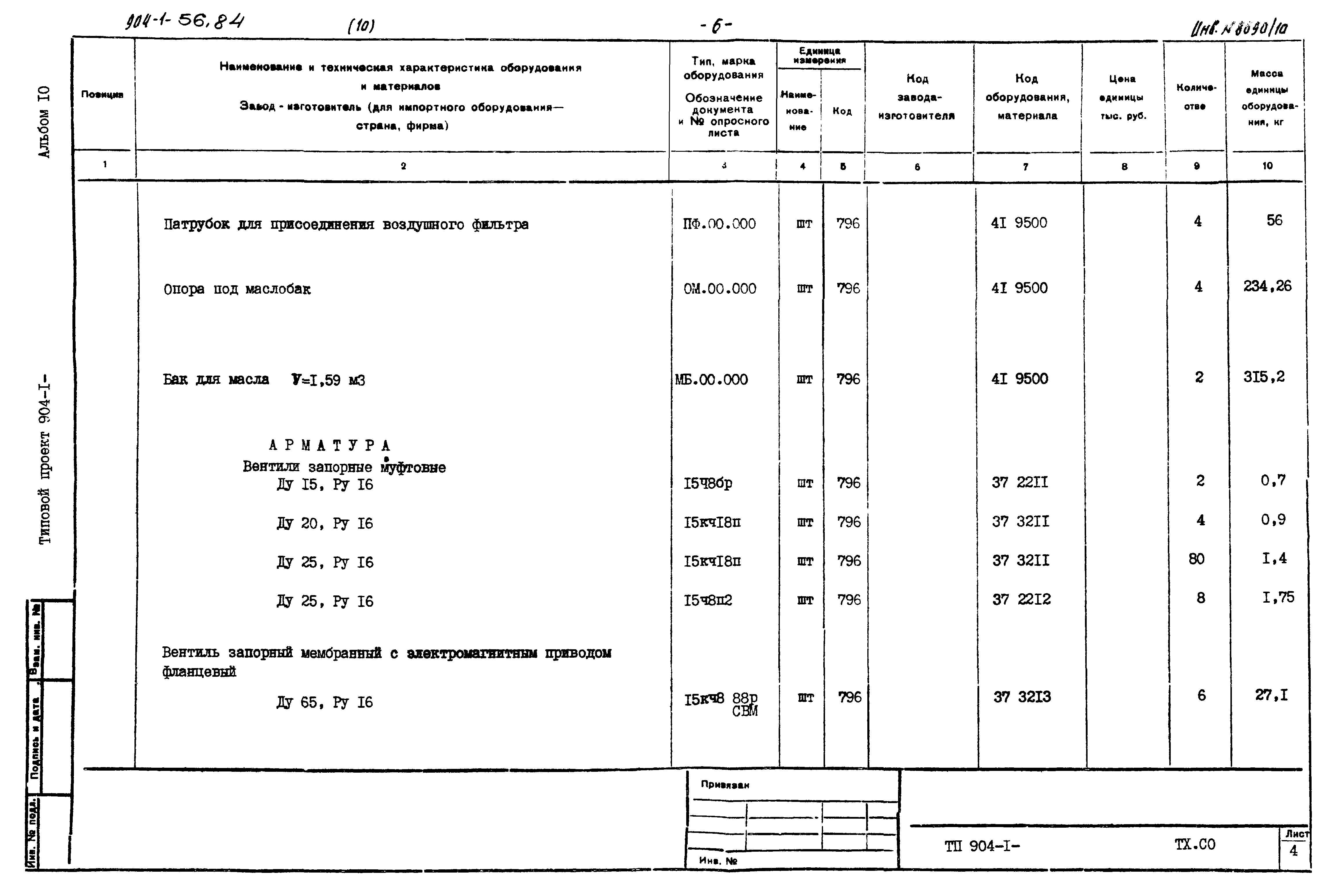 Типовой проект 904-1-56.84