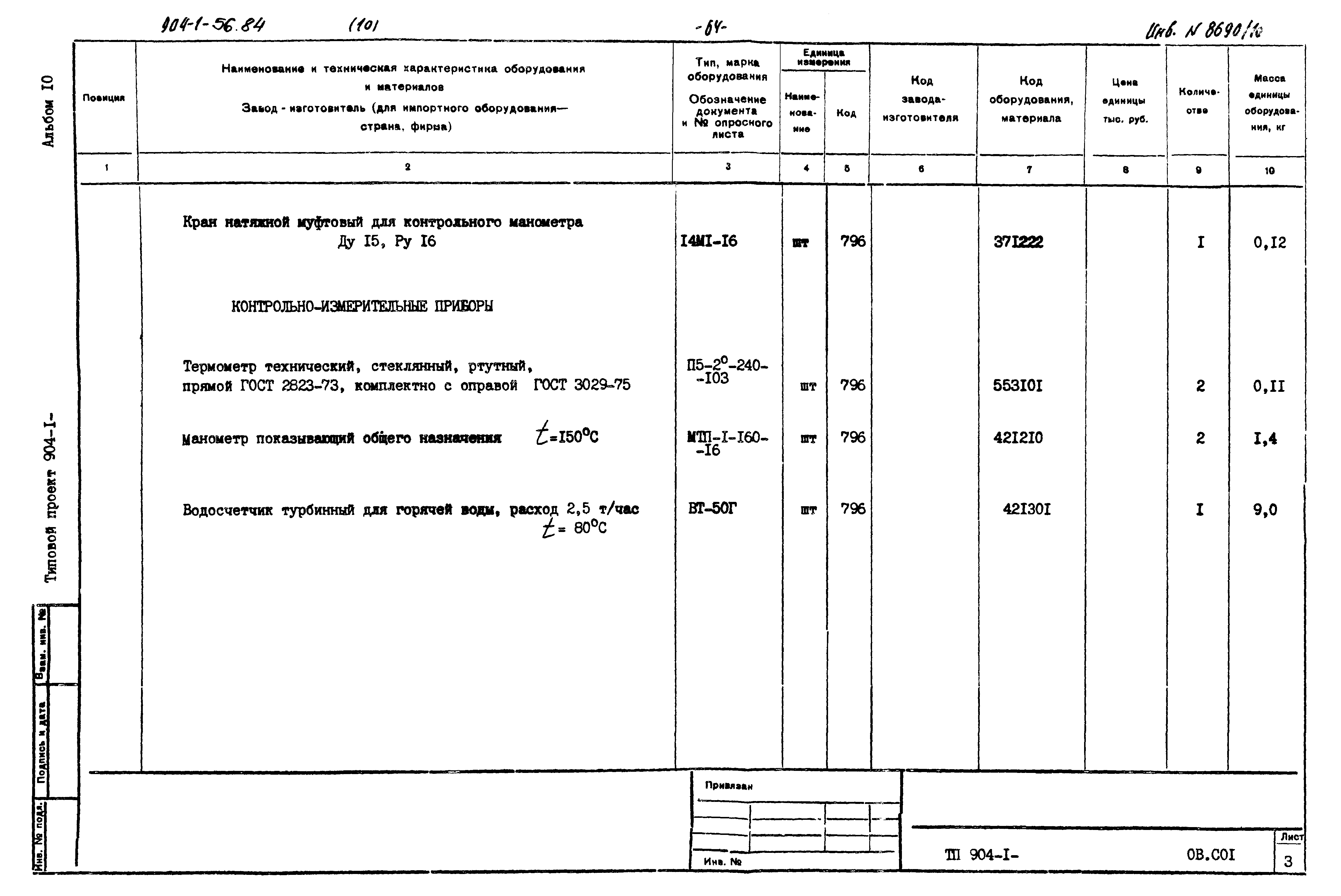 Типовой проект 904-1-56.84