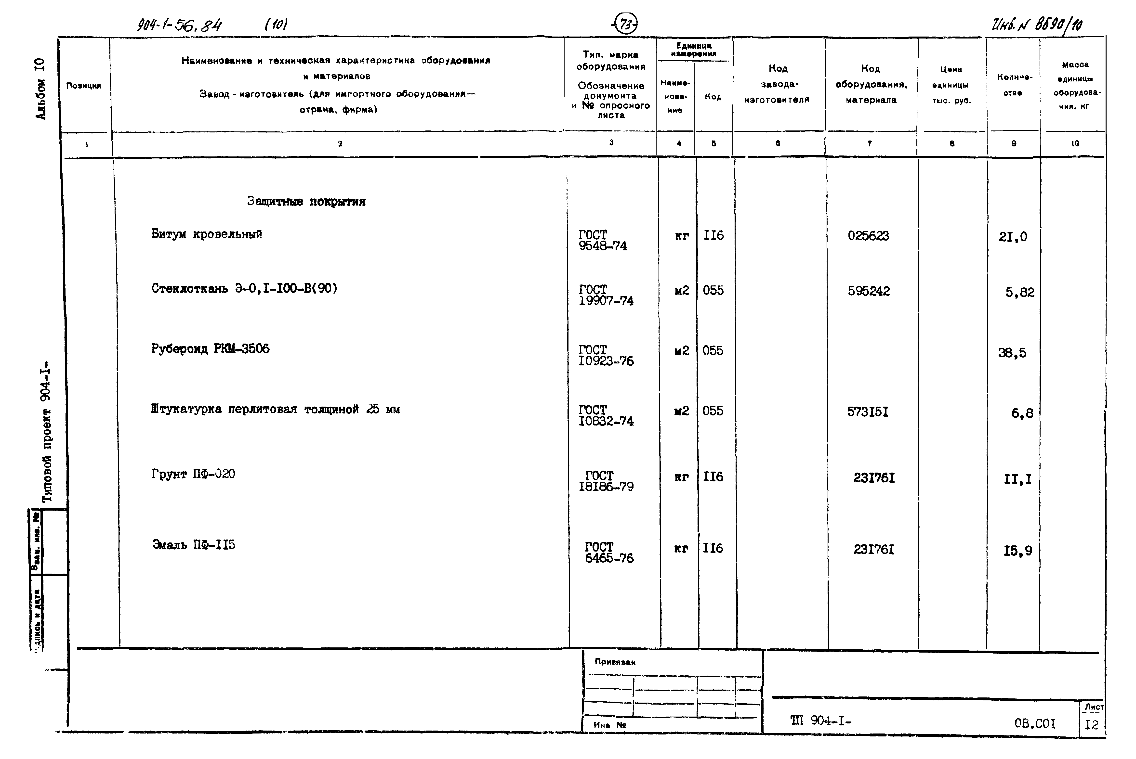 Типовой проект 904-1-56.84