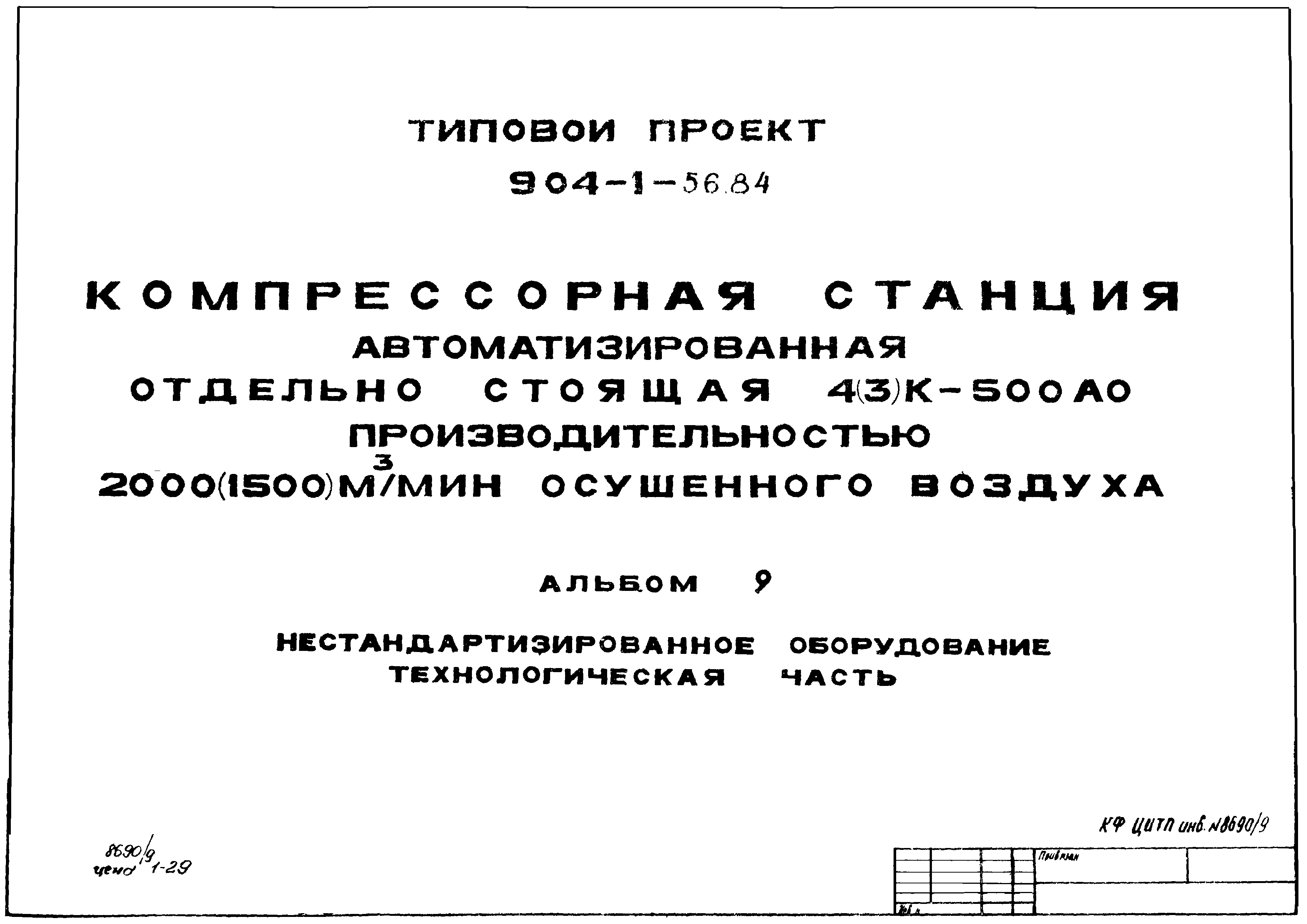 Типовой проект 904-1-56.84