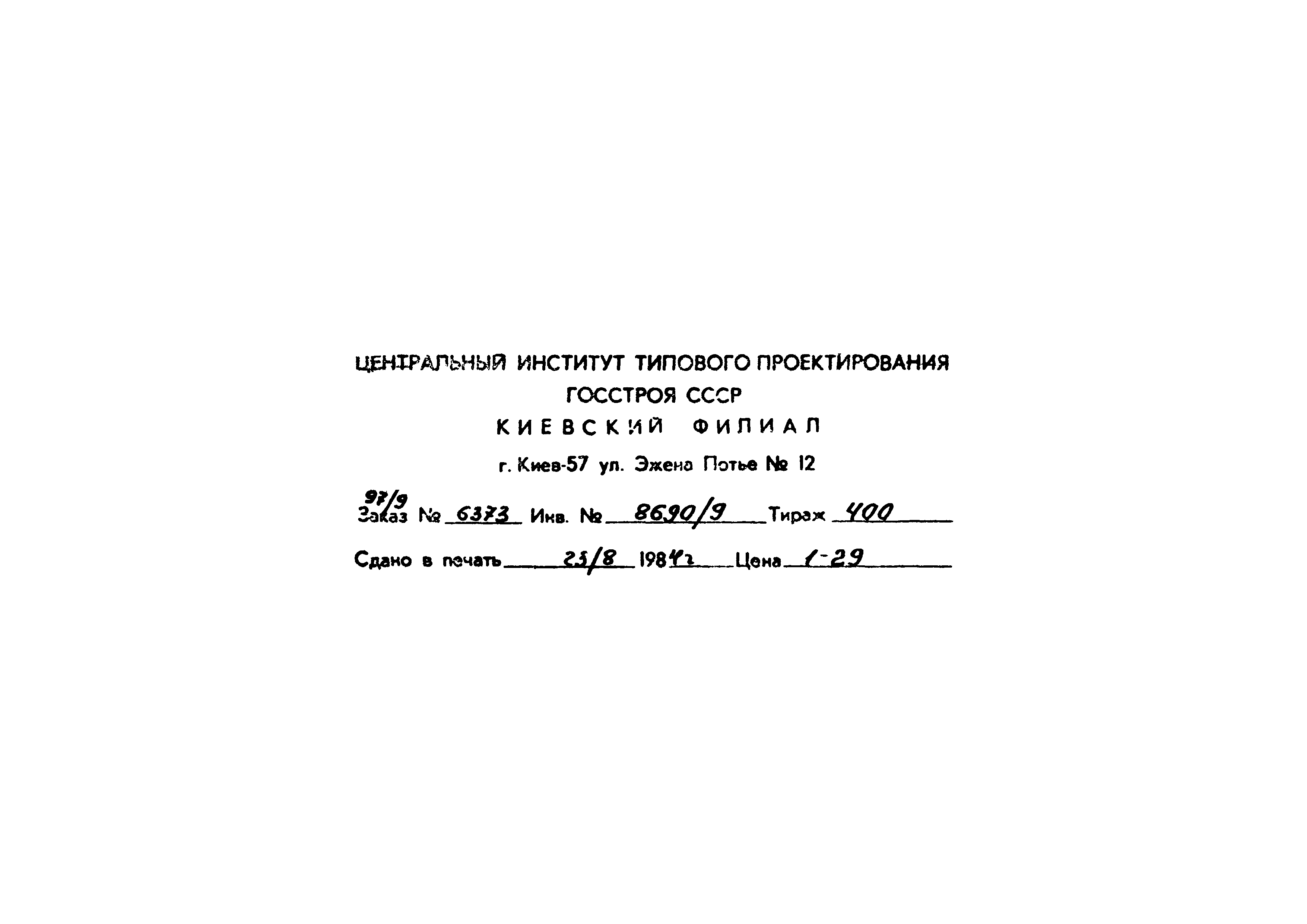 Типовой проект 904-1-56.84