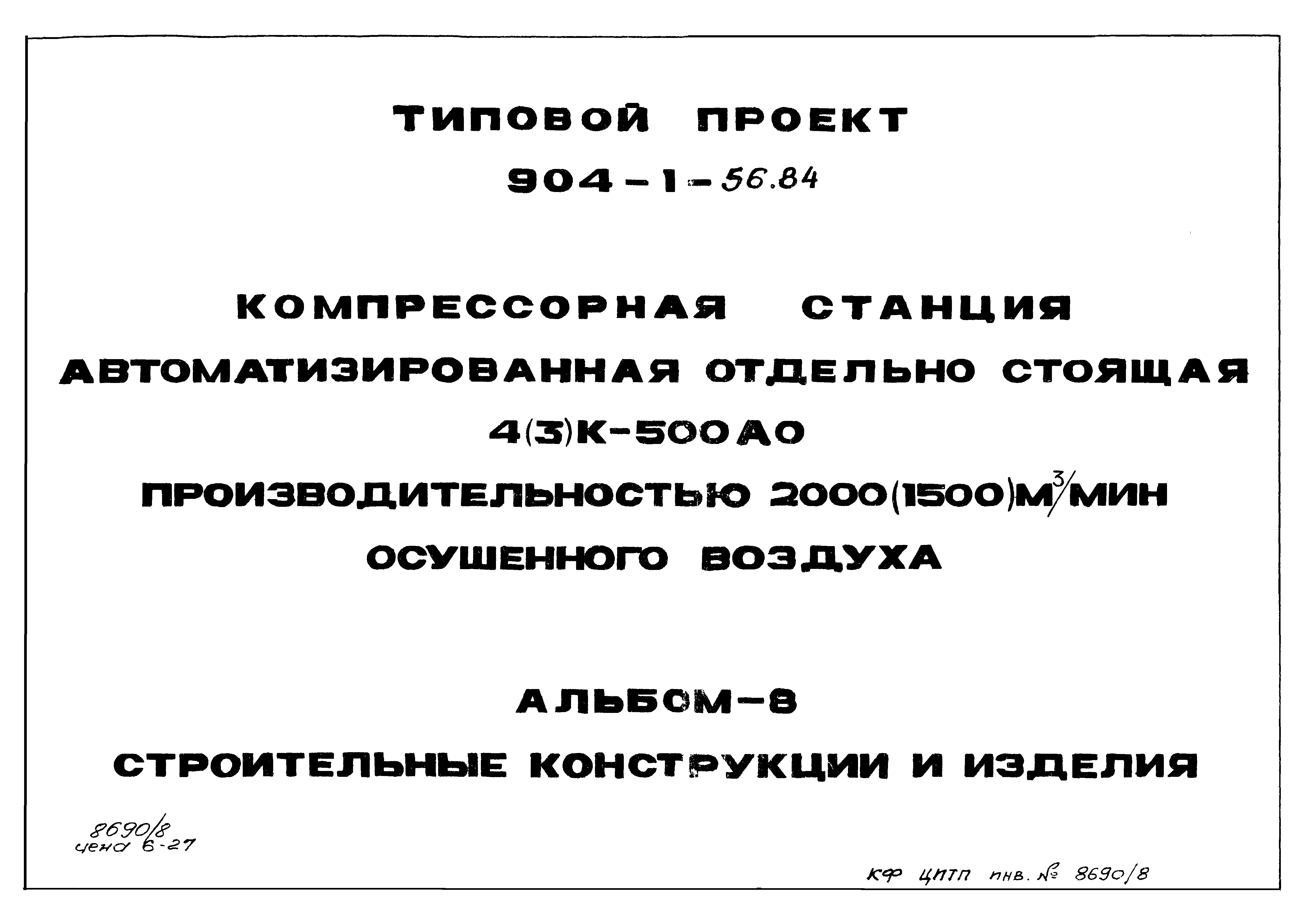 Типовой проект 904-1-56.84