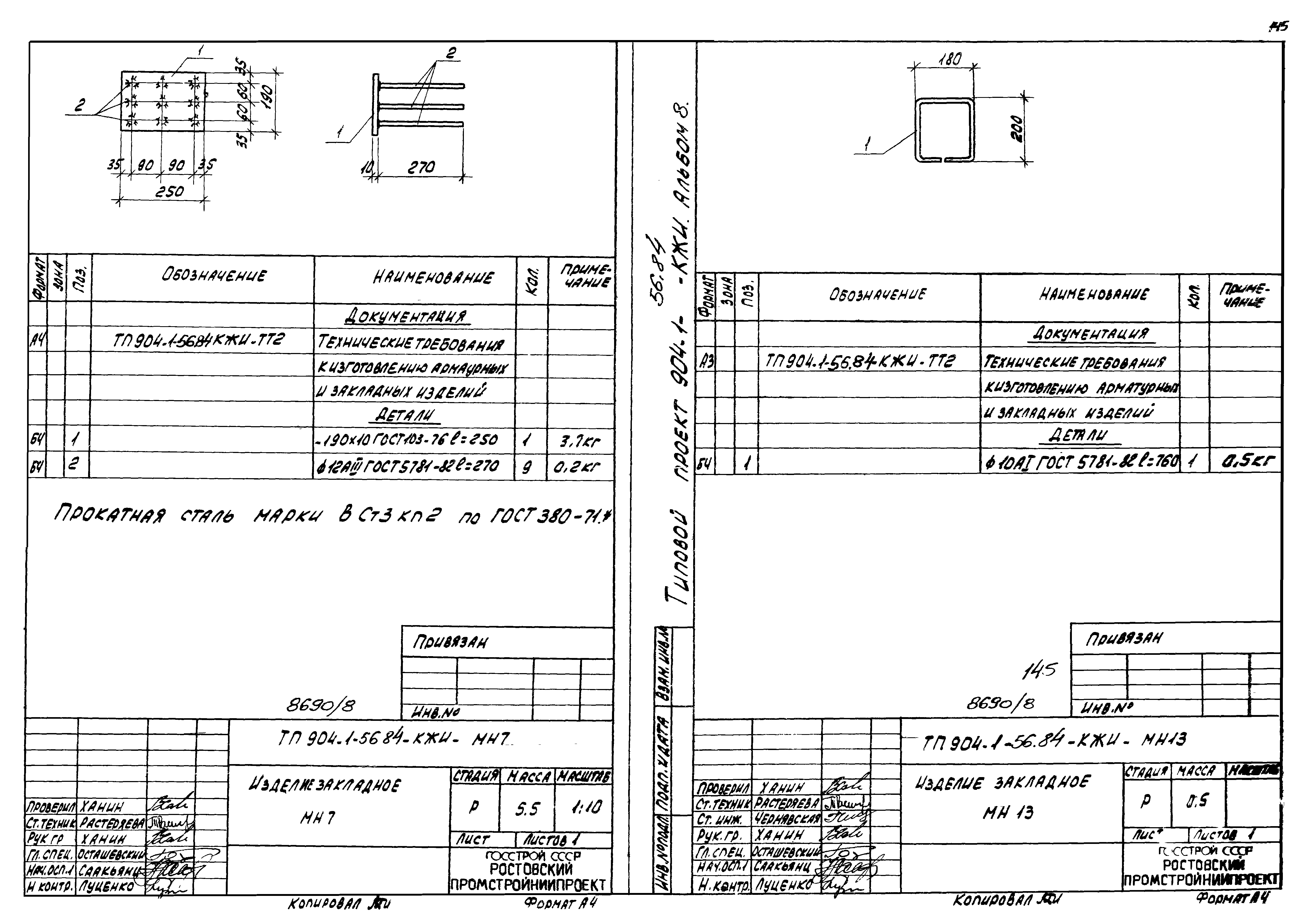 Типовой проект 904-1-56.84