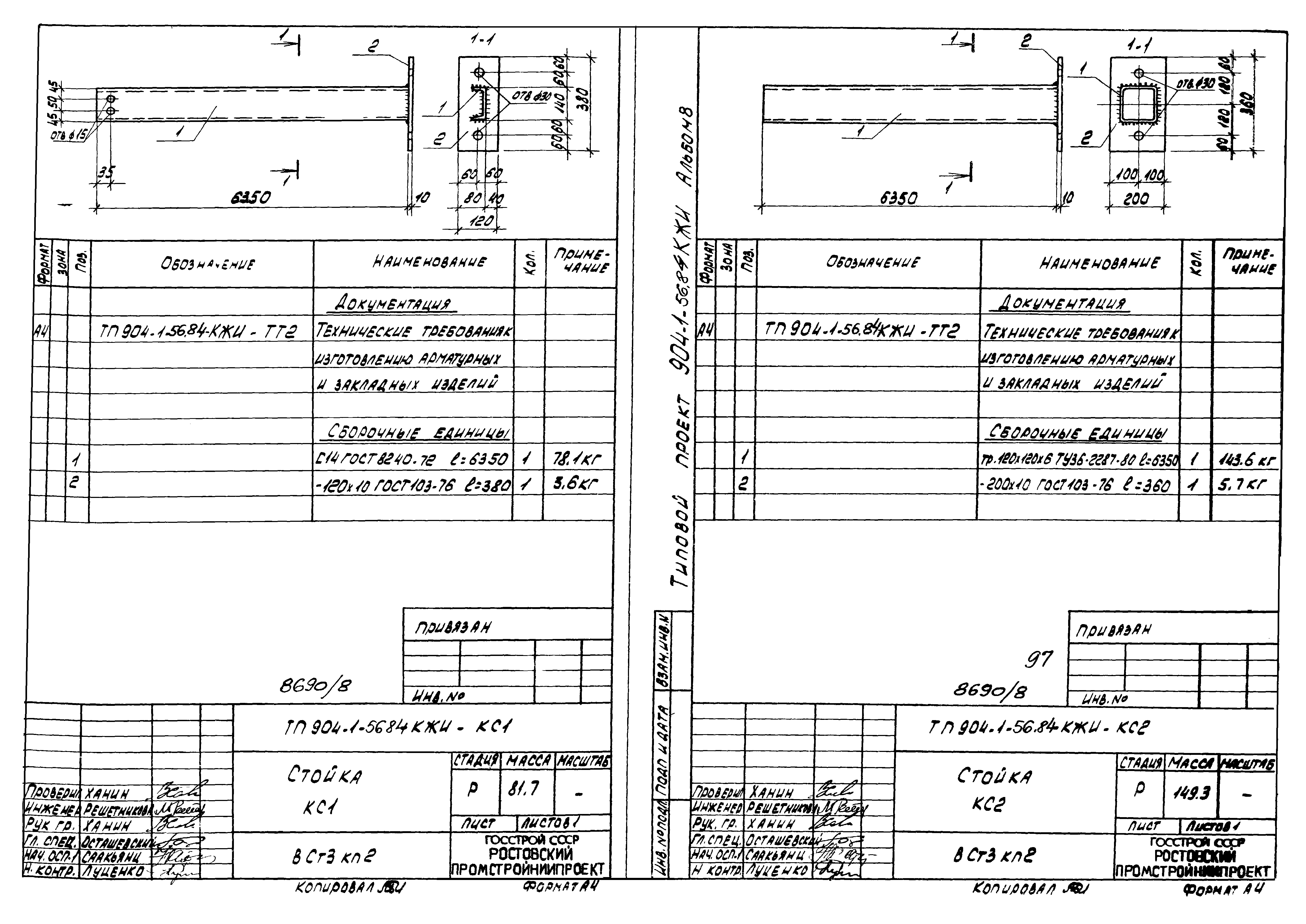 Типовой проект 904-1-56.84