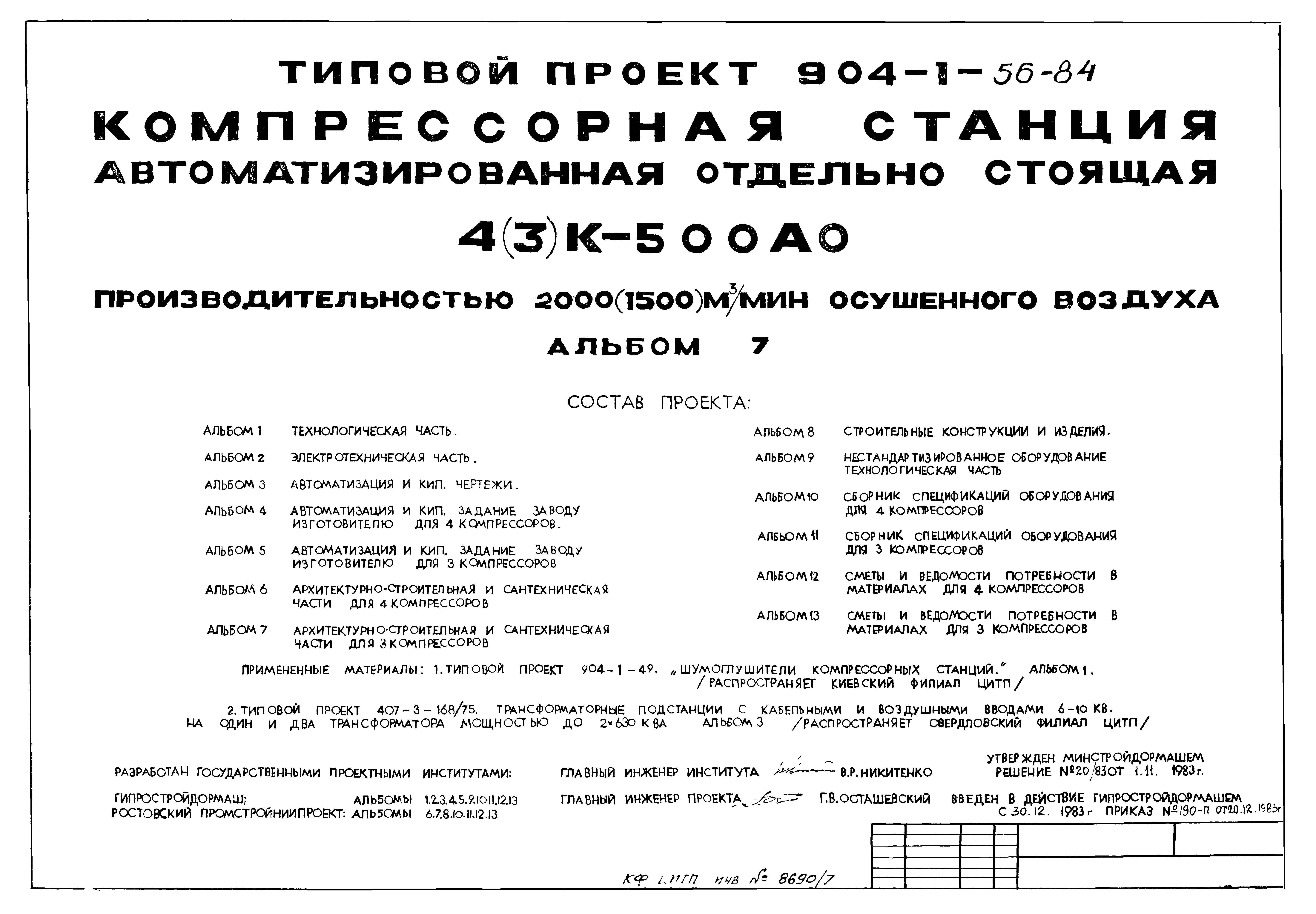 Типовой проект 904-1-56.84