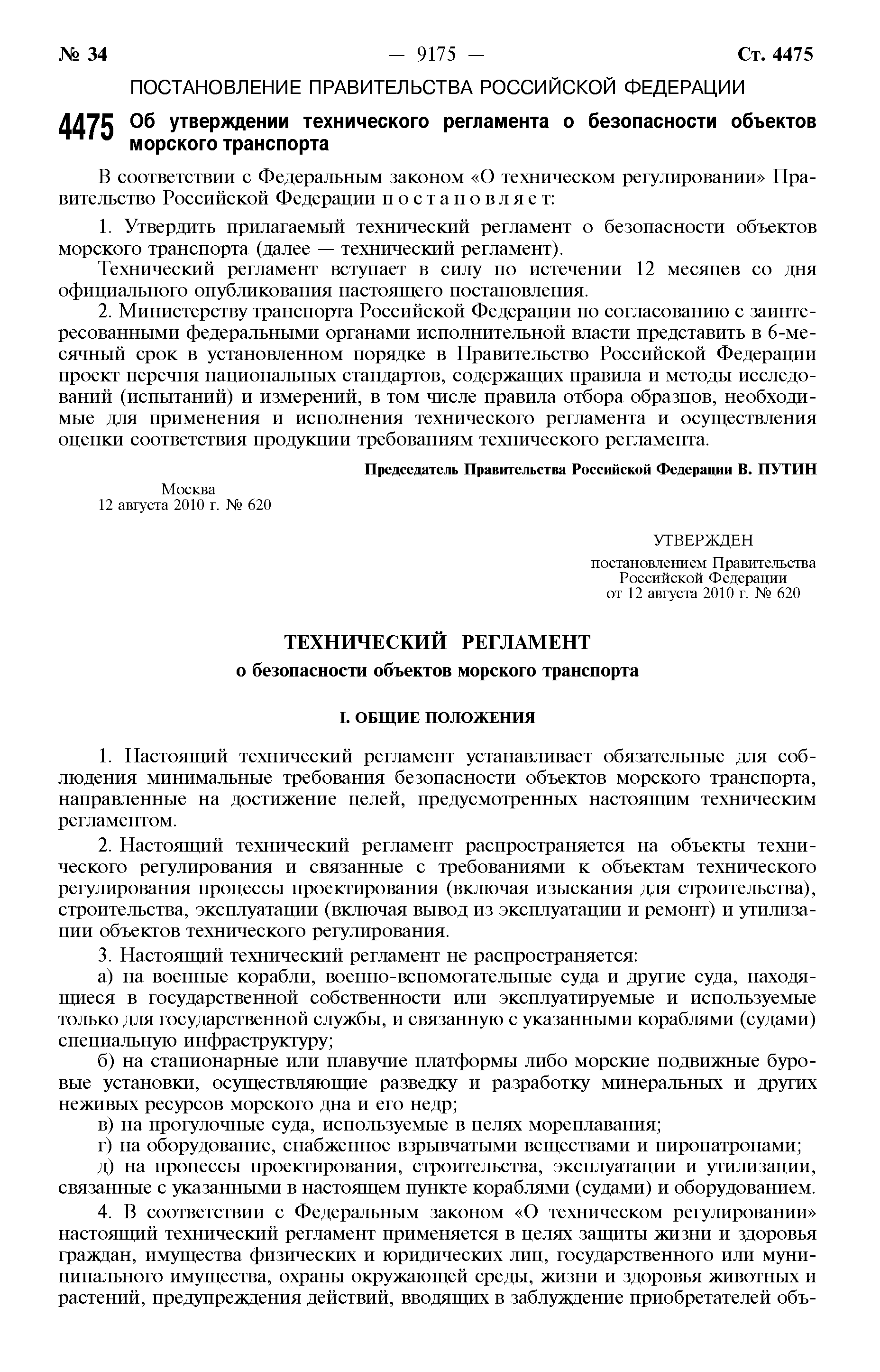 Скачать Технический регламент Технический регламент о безопасности объектов  морского транспорта