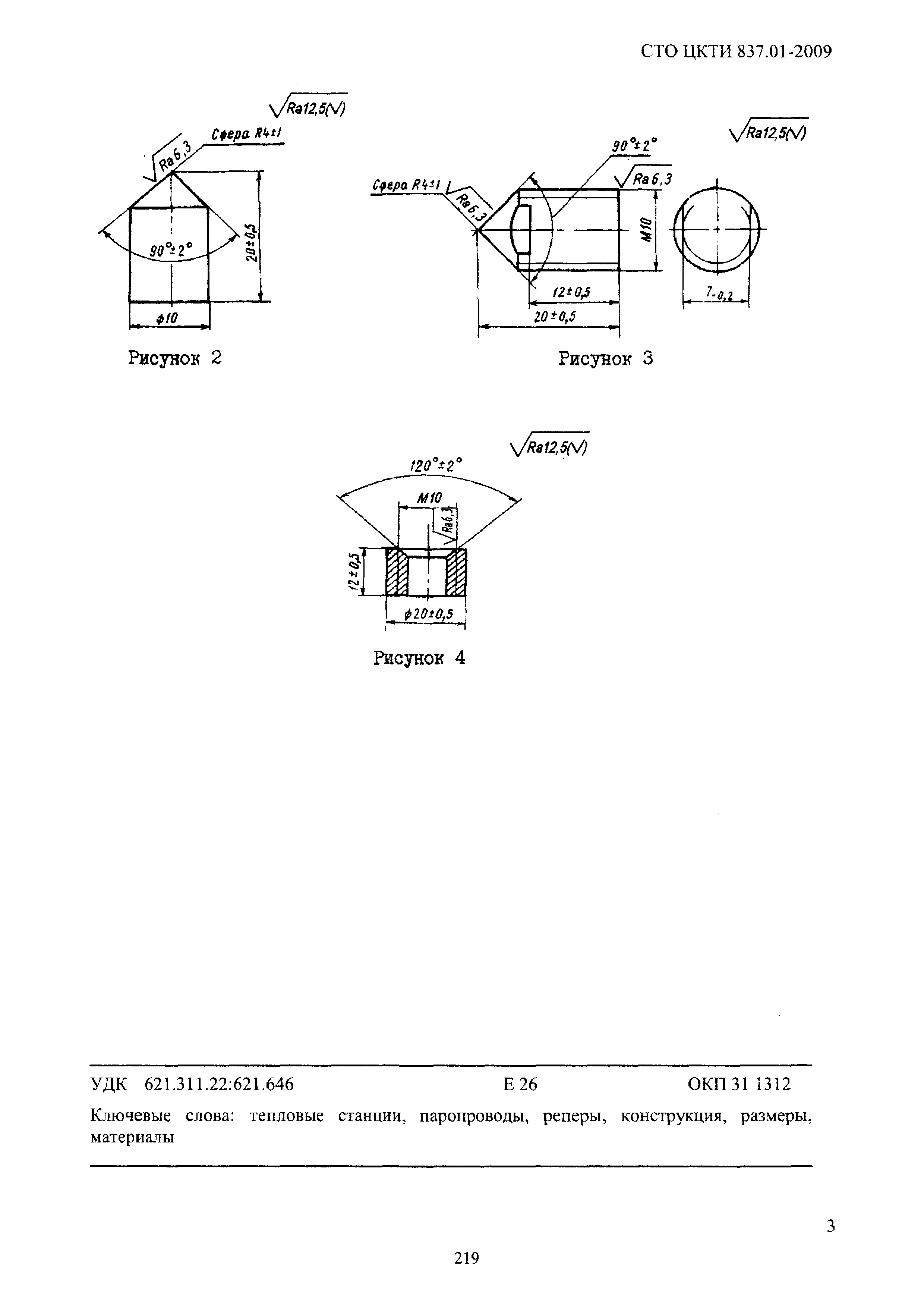 СТО ЦКТИ 837.01-2009