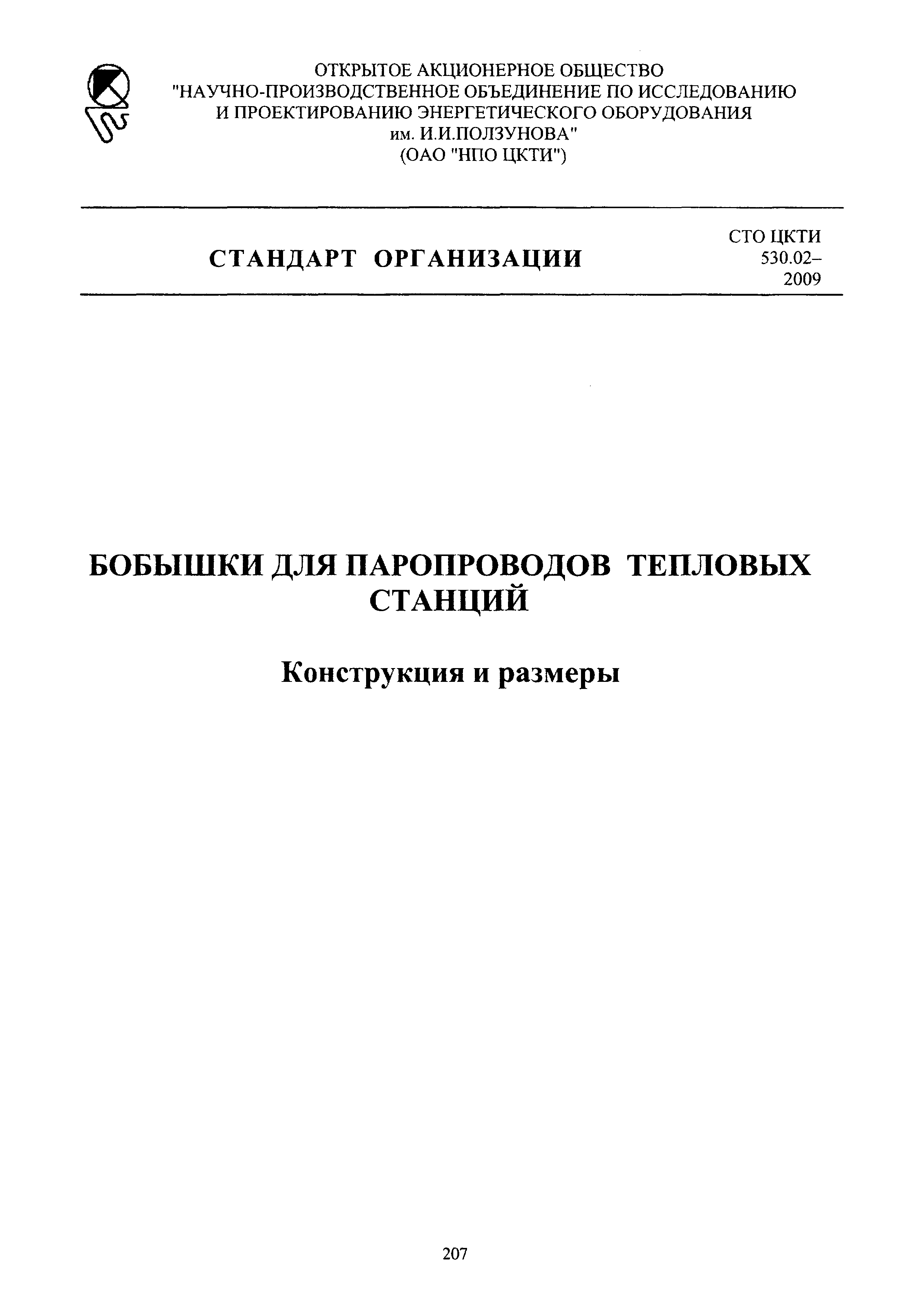 СТО ЦКТИ 530.02-2009