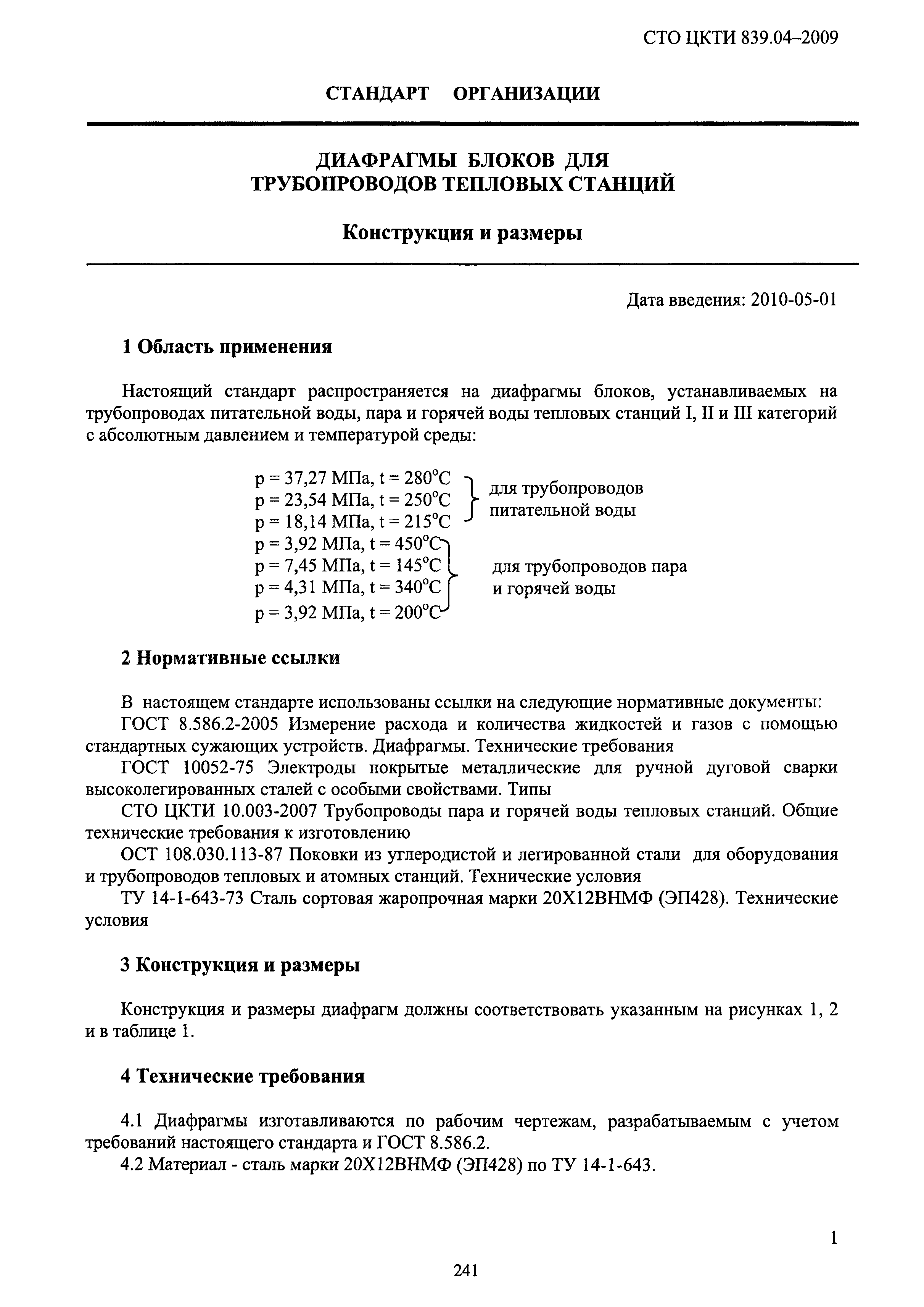 СТО ЦКТИ 839.04-2009