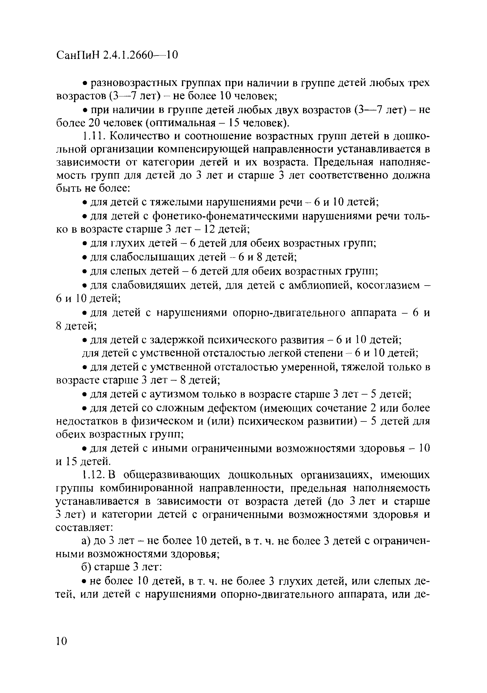 СанПиН 2.4.1.2660-10