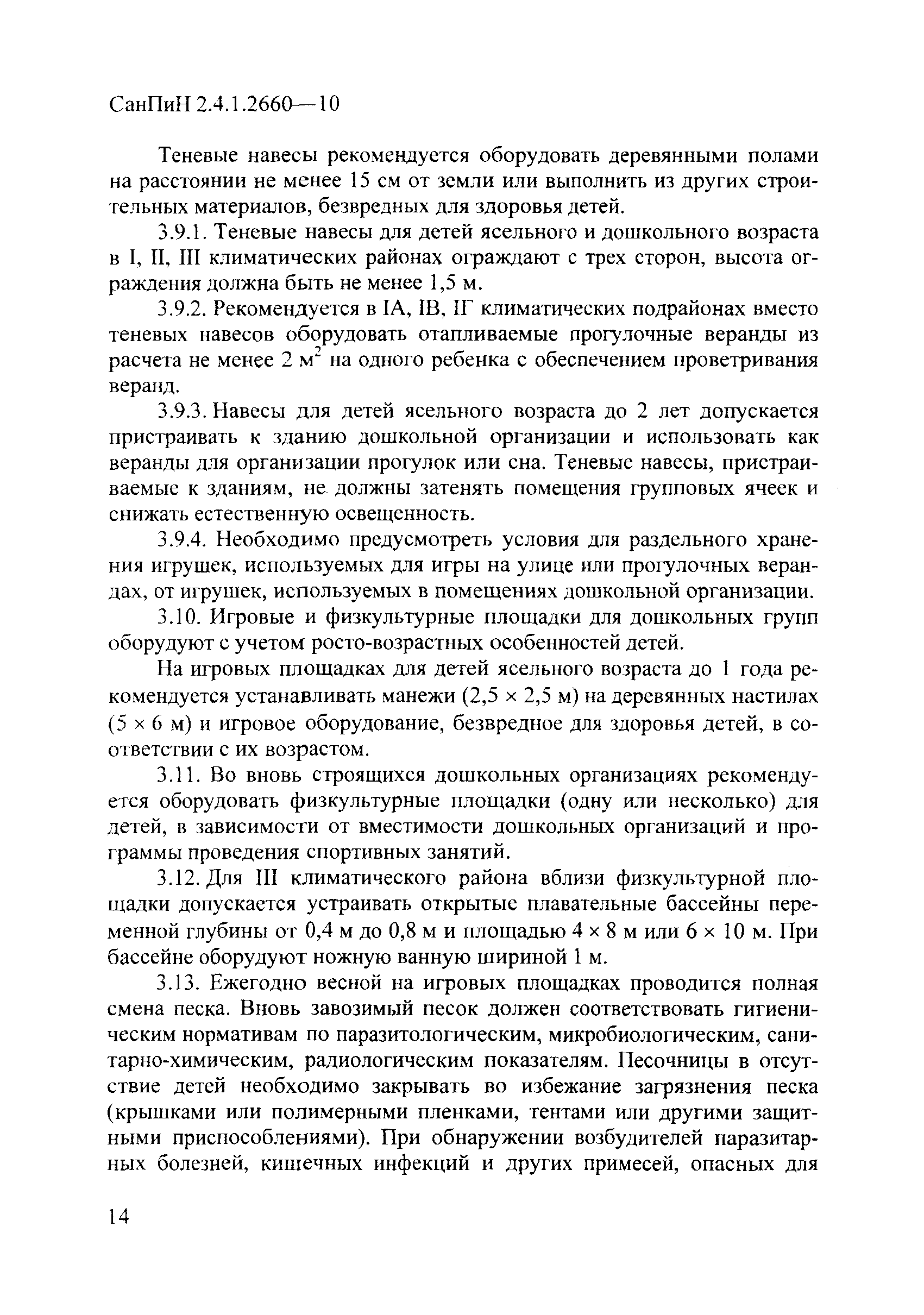 Скачать СанПиН 2.4.1.2660-10 Санитарно-эпидемиологические требования к  устройству, содержанию и организации режима работы в дошкольных организациях