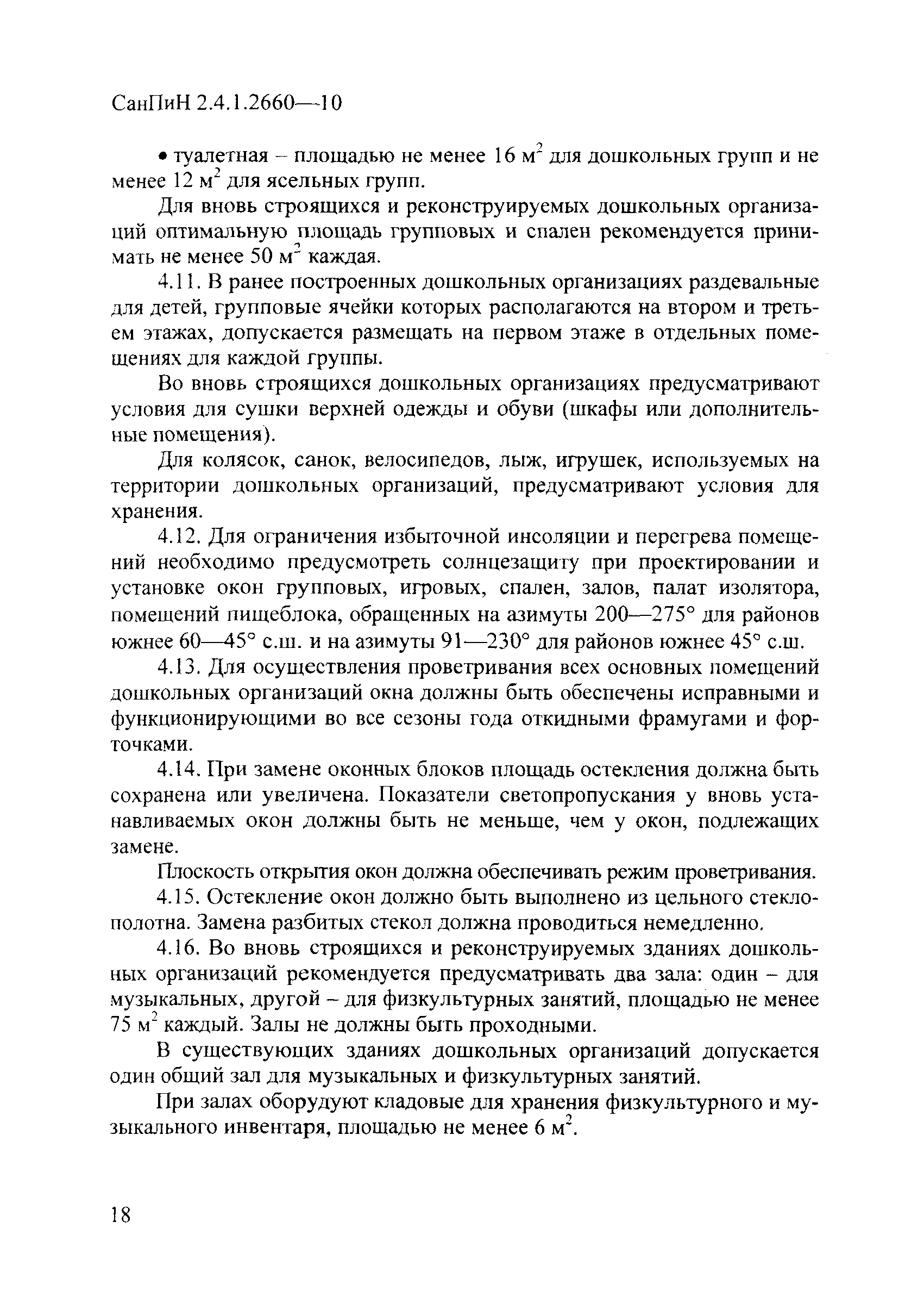 Скачать СанПиН 2.4.1.2660-10 Санитарно-эпидемиологические требования к  устройству, содержанию и организации режима работы в дошкольных организациях