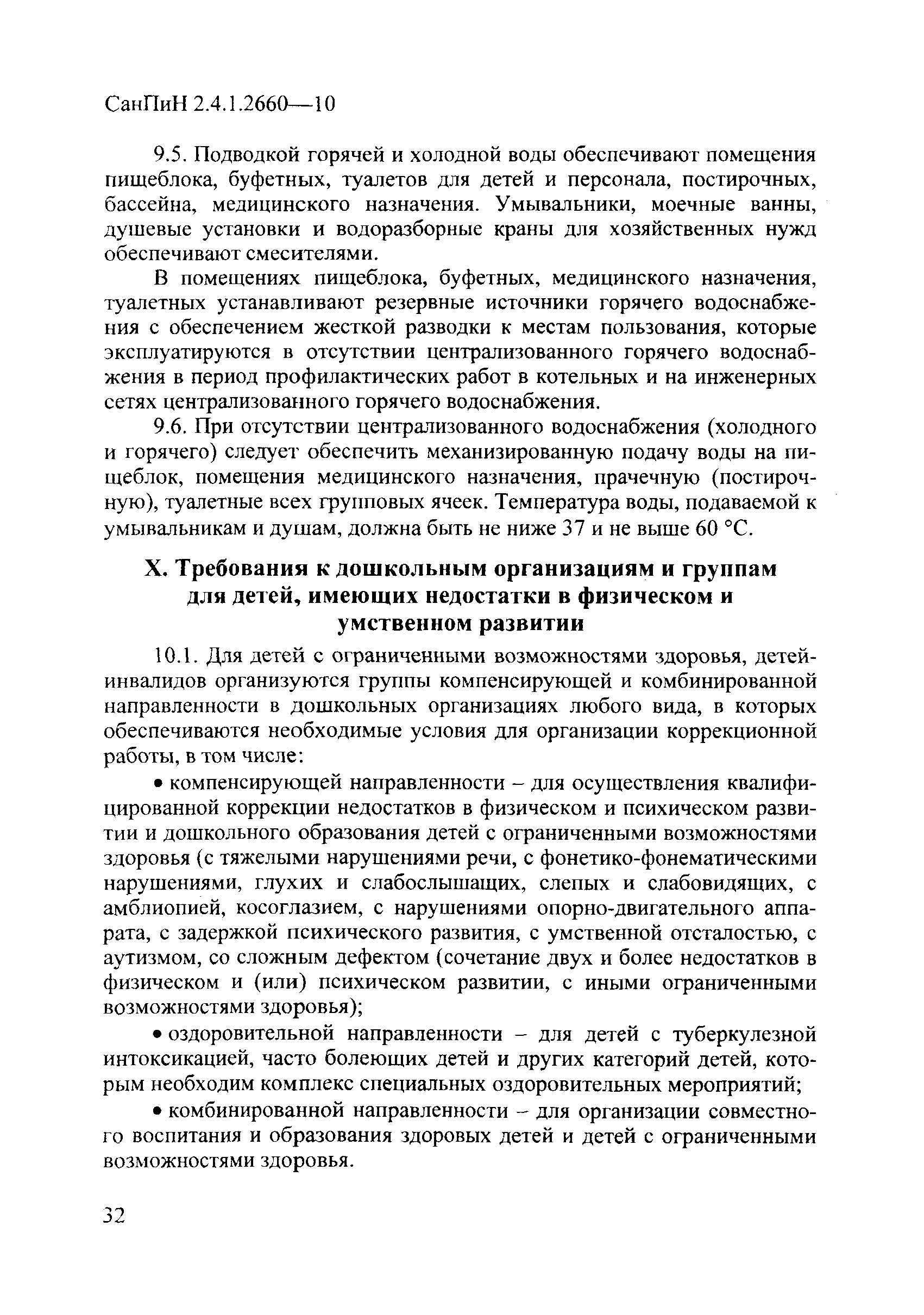 Скачать СанПиН 2.4.1.2660-10 Санитарно-эпидемиологические требования к  устройству, содержанию и организации режима работы в дошкольных организациях