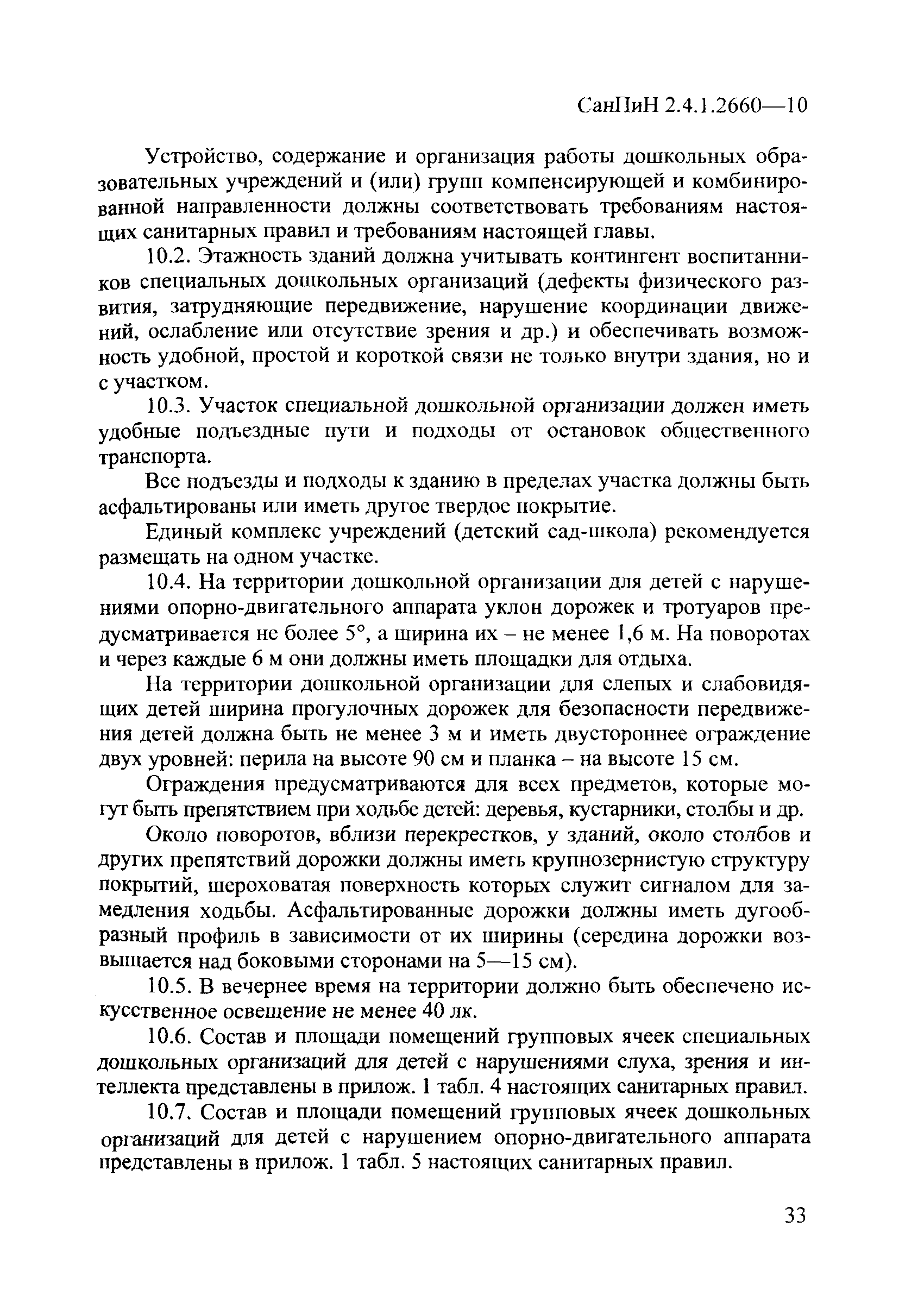 Скачать СанПиН 2.4.1.2660-10 Санитарно-эпидемиологические требования к  устройству, содержанию и организации режима работы в дошкольных организациях