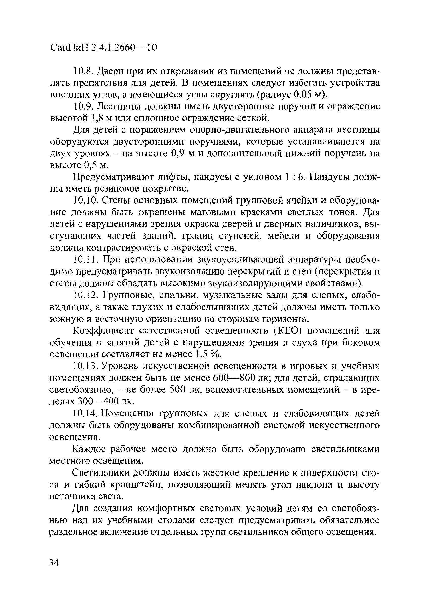 СанПиН 2.4.1.2660-10