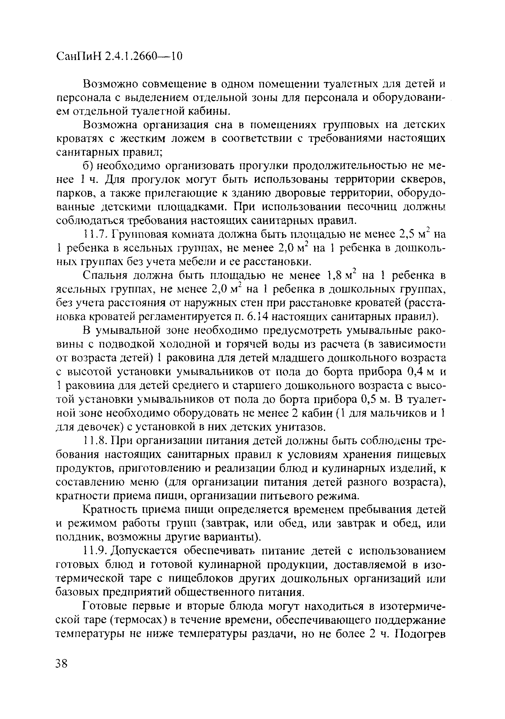 СанПиН 2.4.1.2660-10