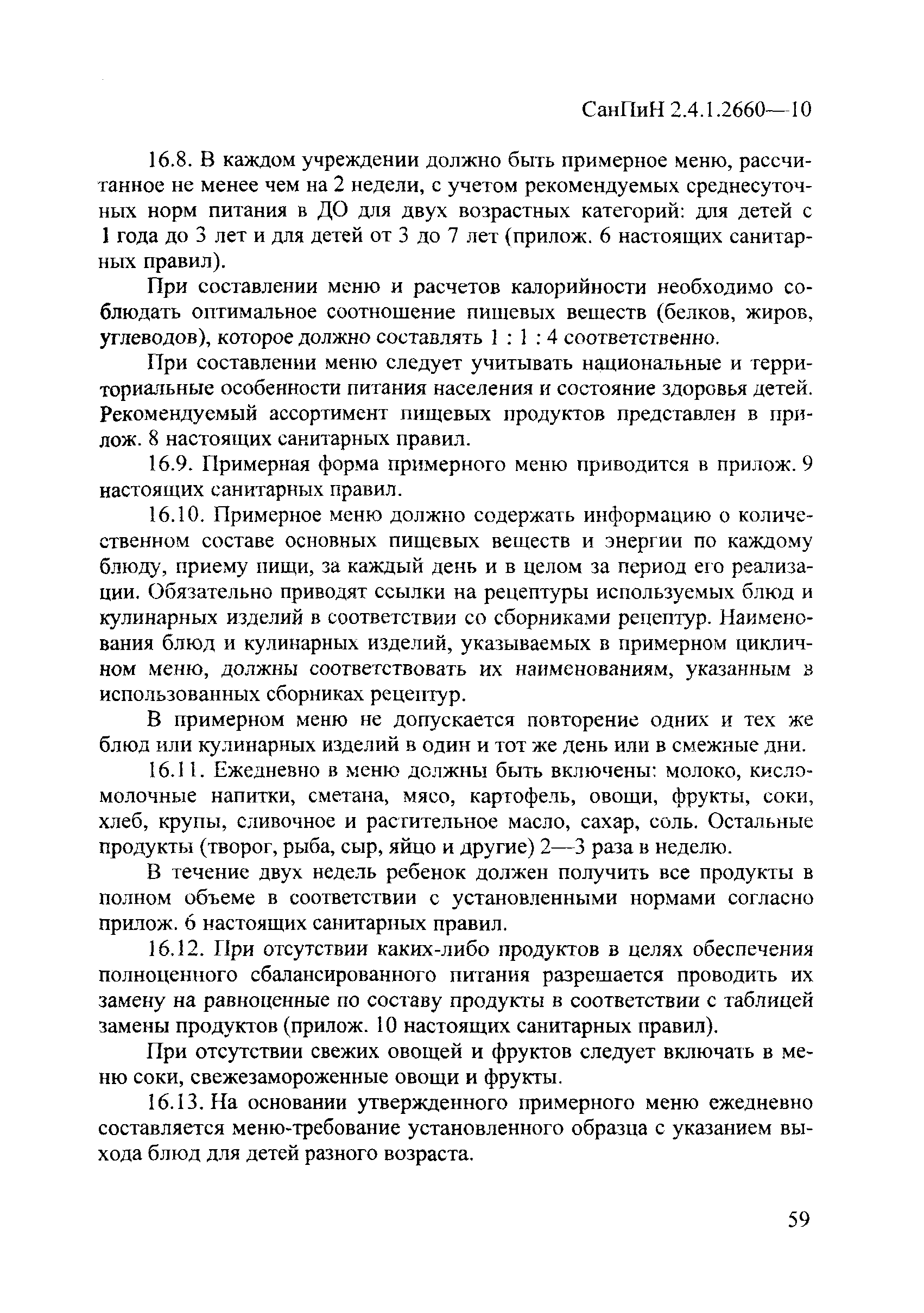 СанПиН 2.4.1.2660-10