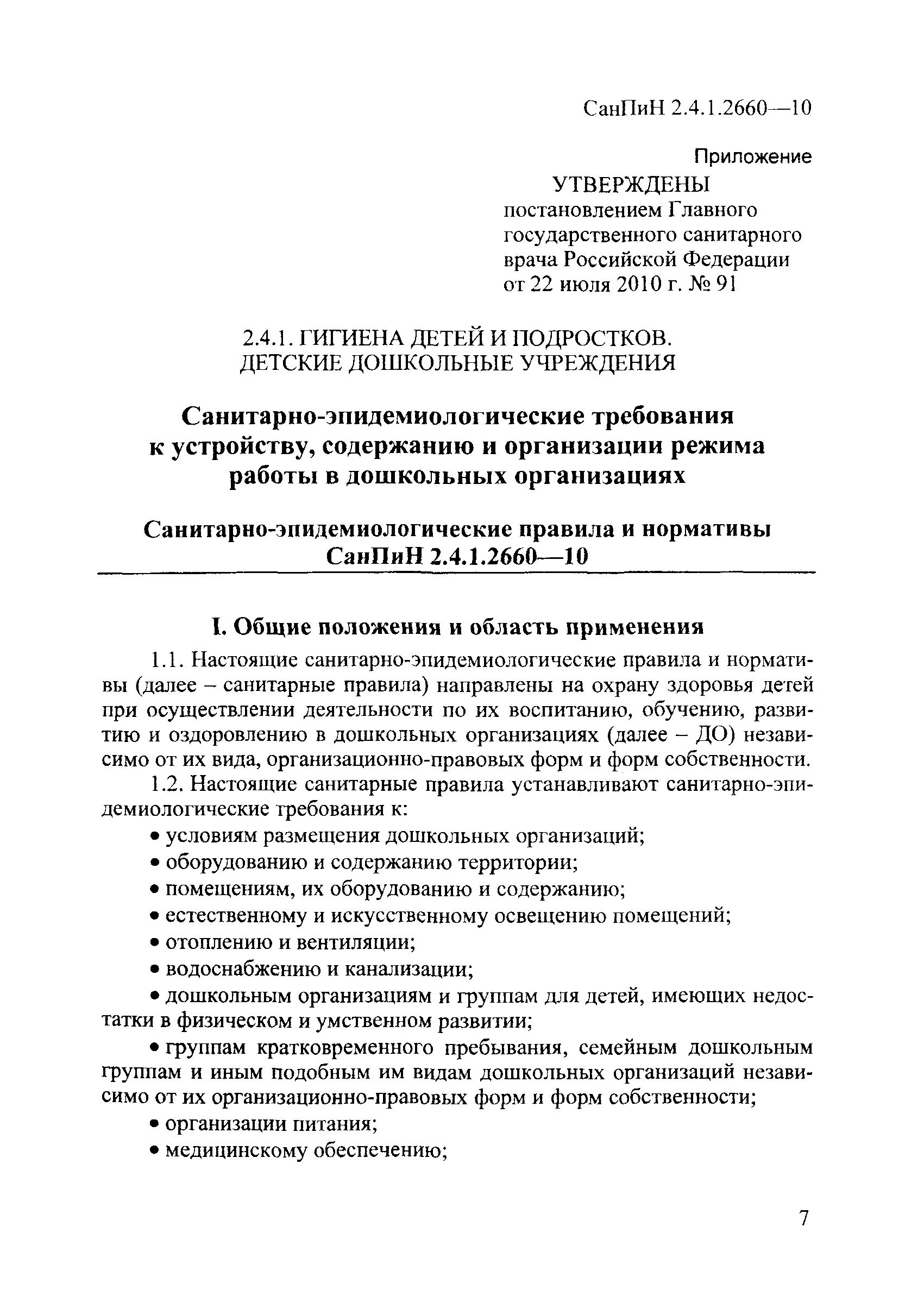 Скачать СанПиН 2.4.1.2660-10 Санитарно-эпидемиологические требования к  устройству, содержанию и организации режима работы в дошкольных организациях