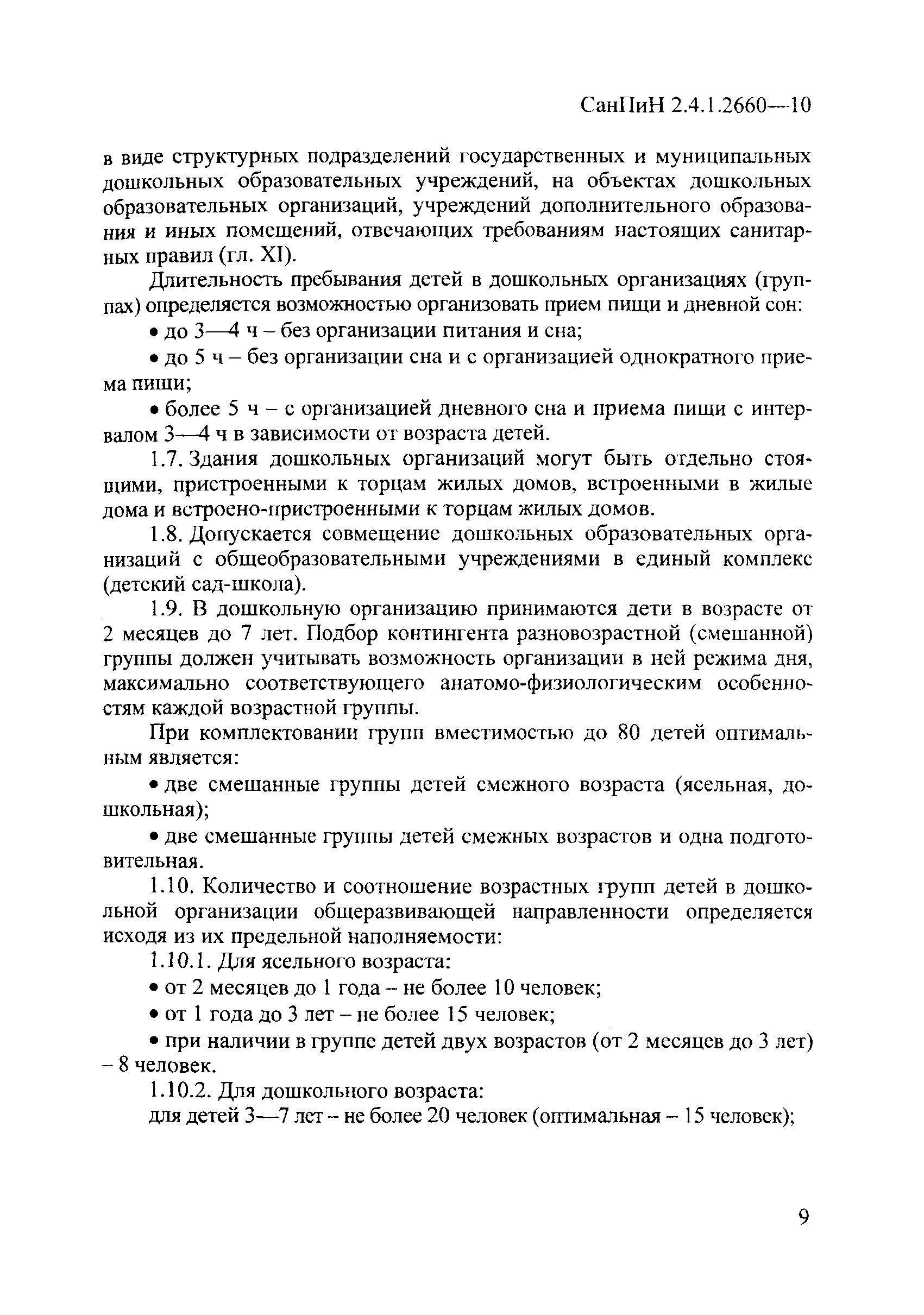 Скачать СанПиН 2.4.1.2660-10 Санитарно-эпидемиологические требования к  устройству, содержанию и организации режима работы в дошкольных организациях