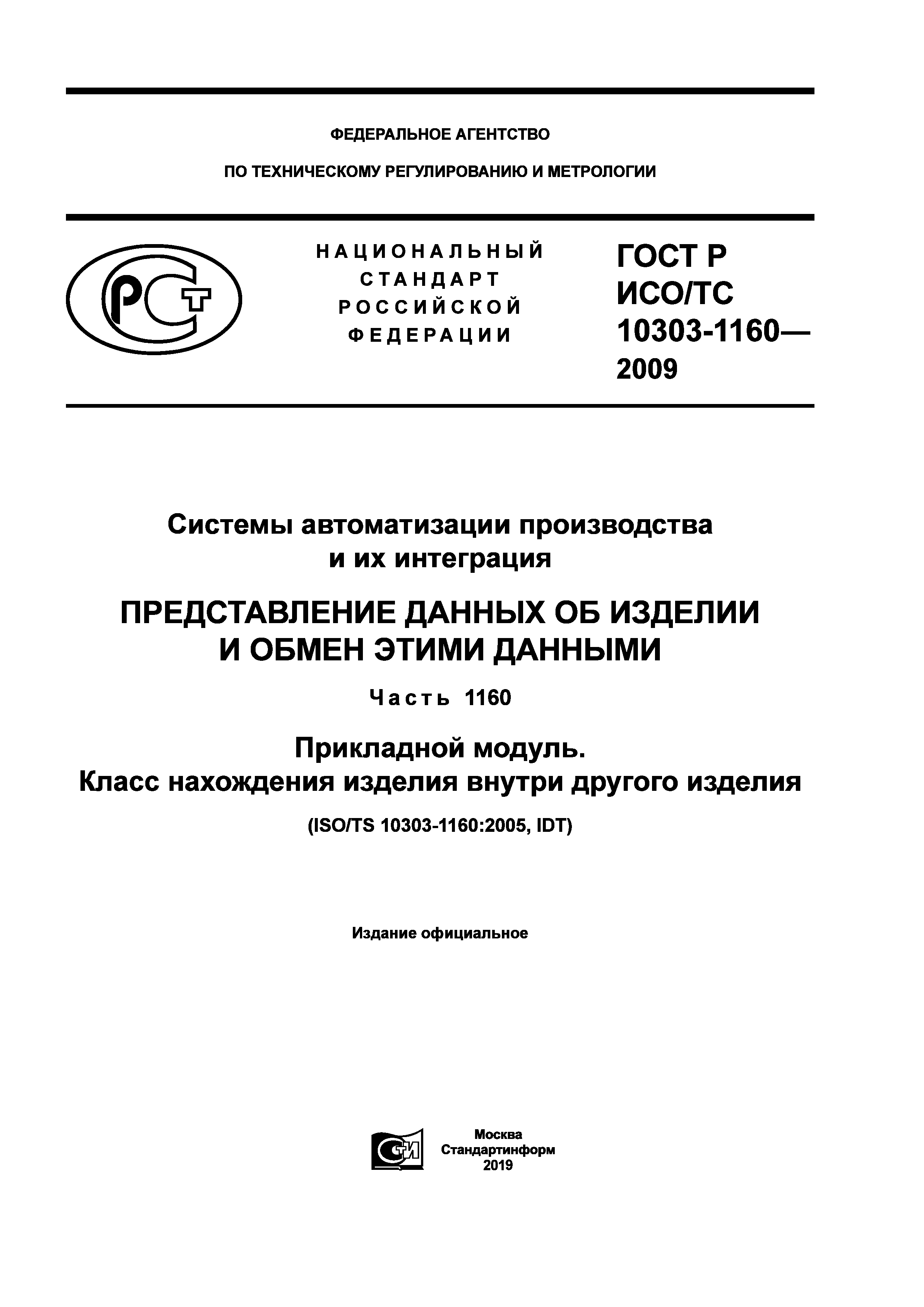 ГОСТ Р ИСО/ТС 10303-1160-2009