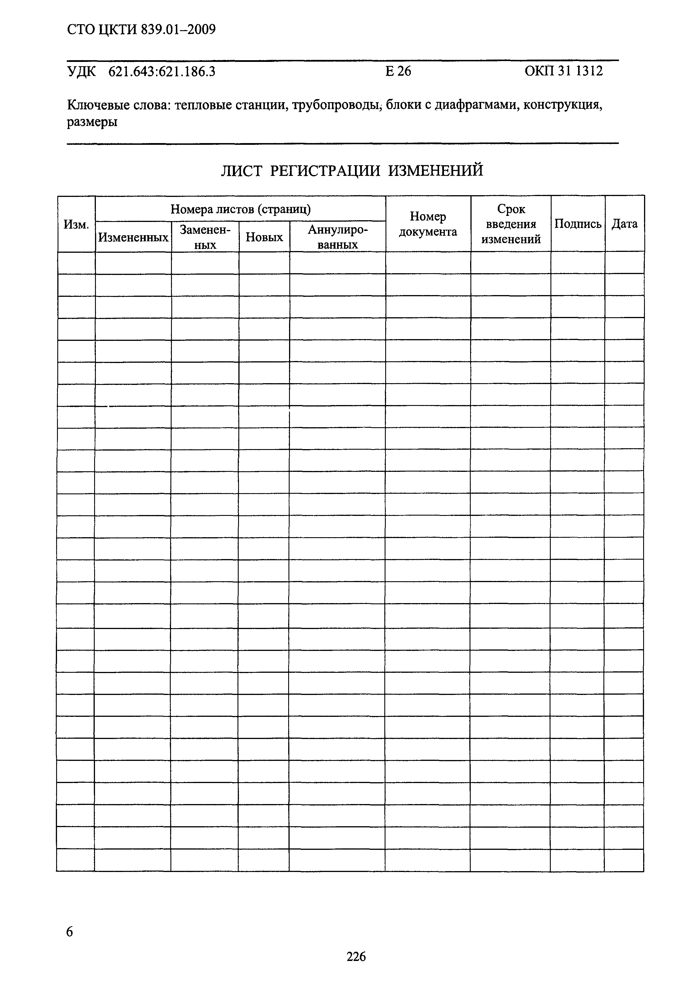 СТО ЦКТИ 839.01-2009