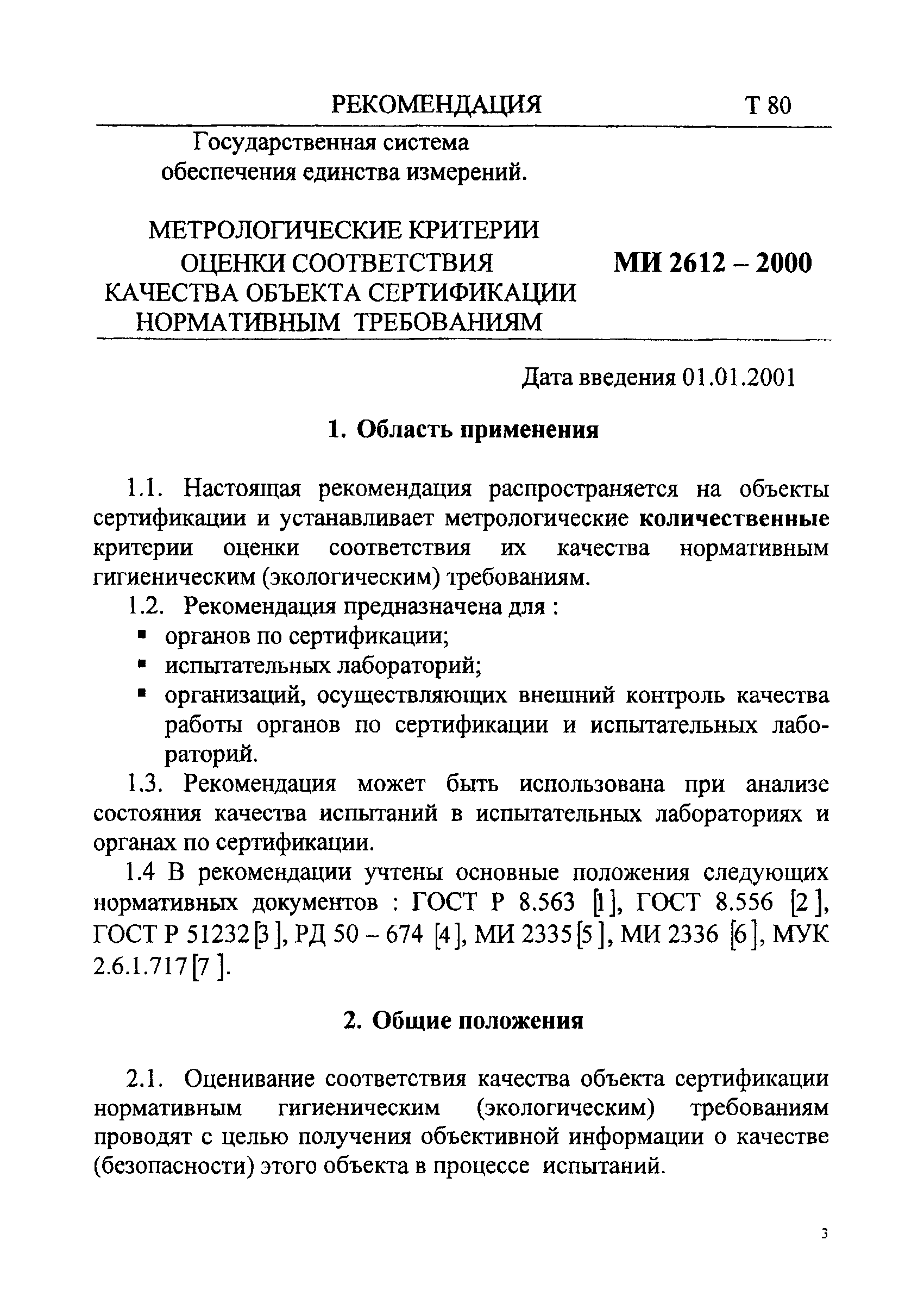 МИ 2612-2000