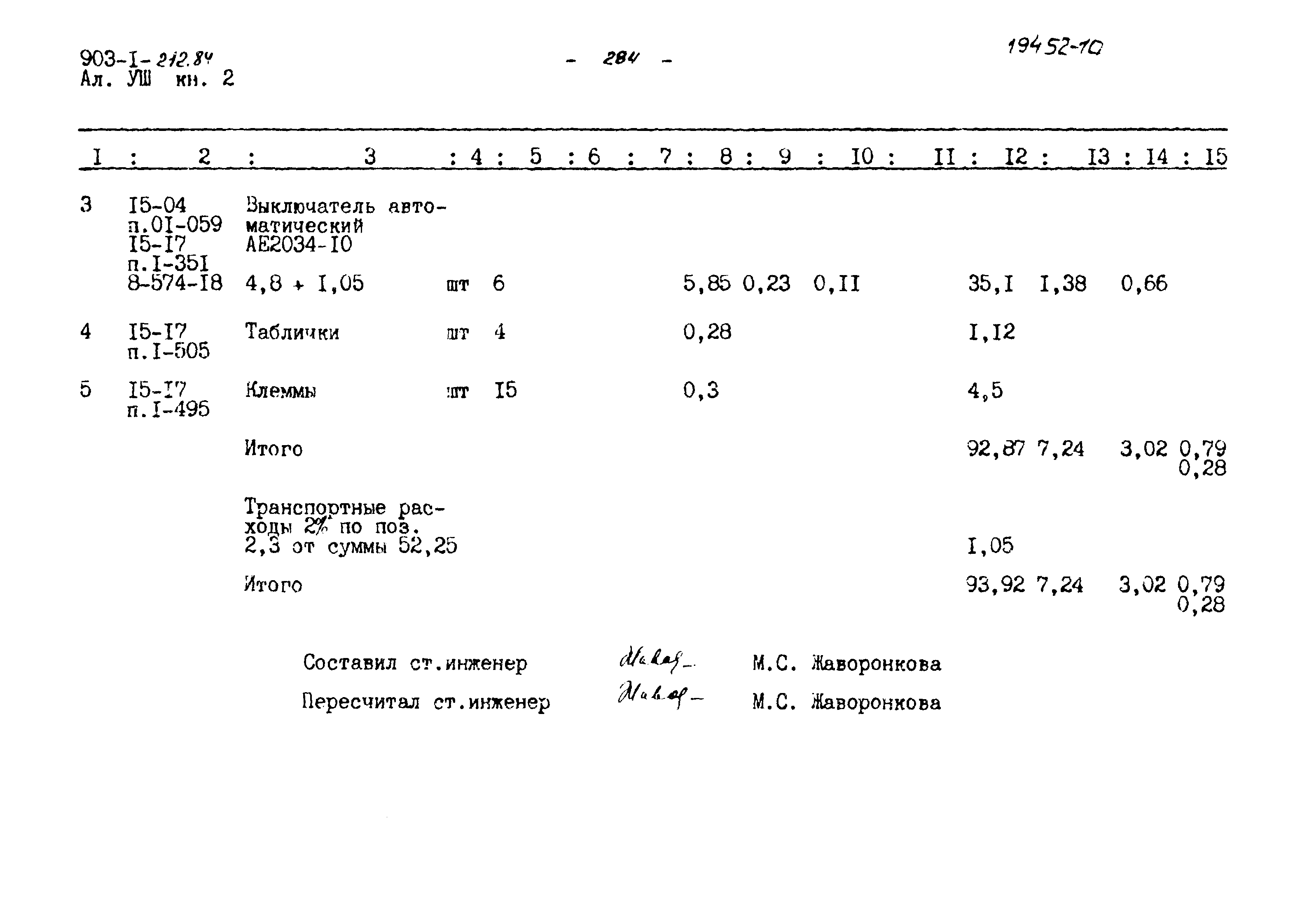 Типовой проект 903-1-212.84